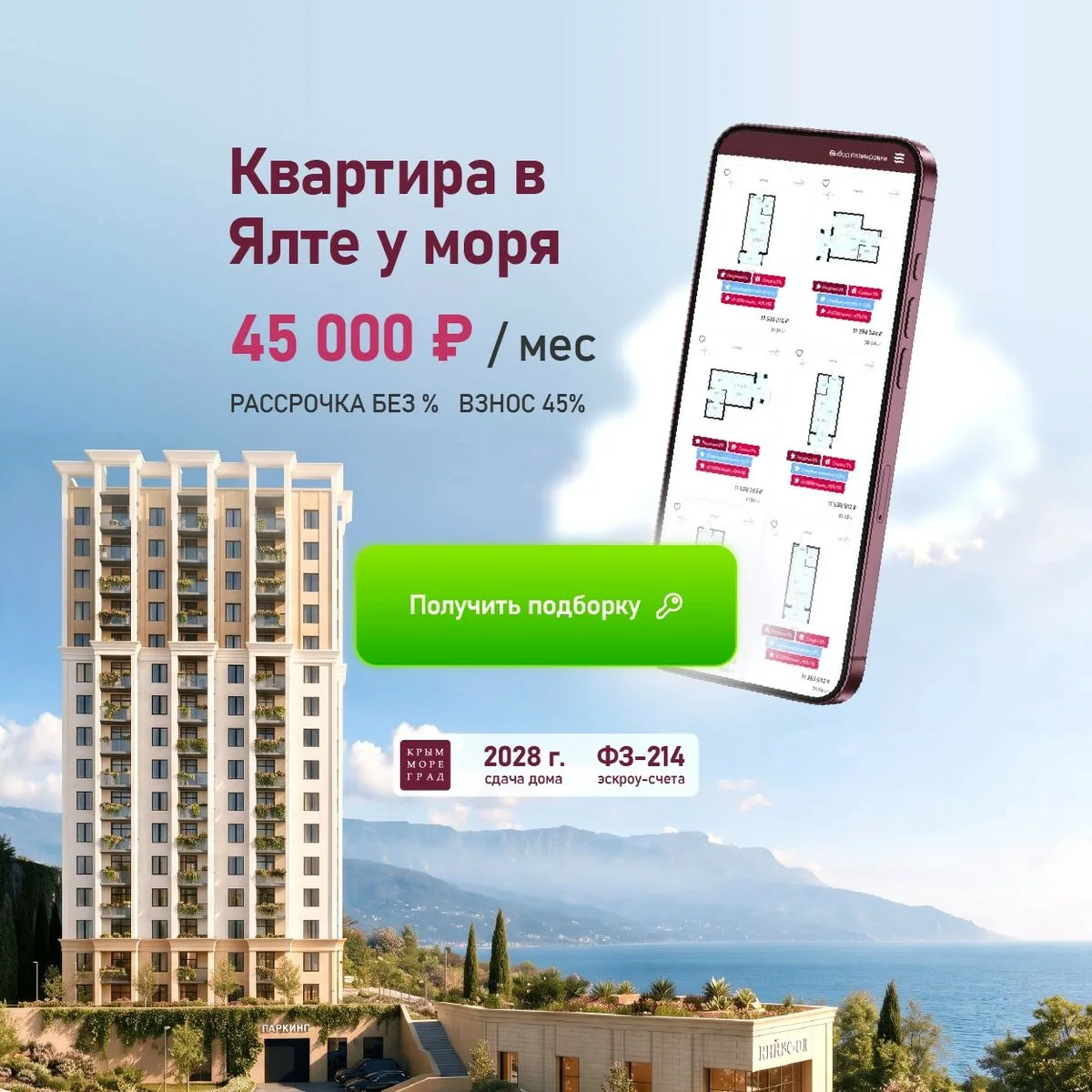 Ваша квартира в Ялте за 45 000 ₽/мес. в КД "ЯЛТА"