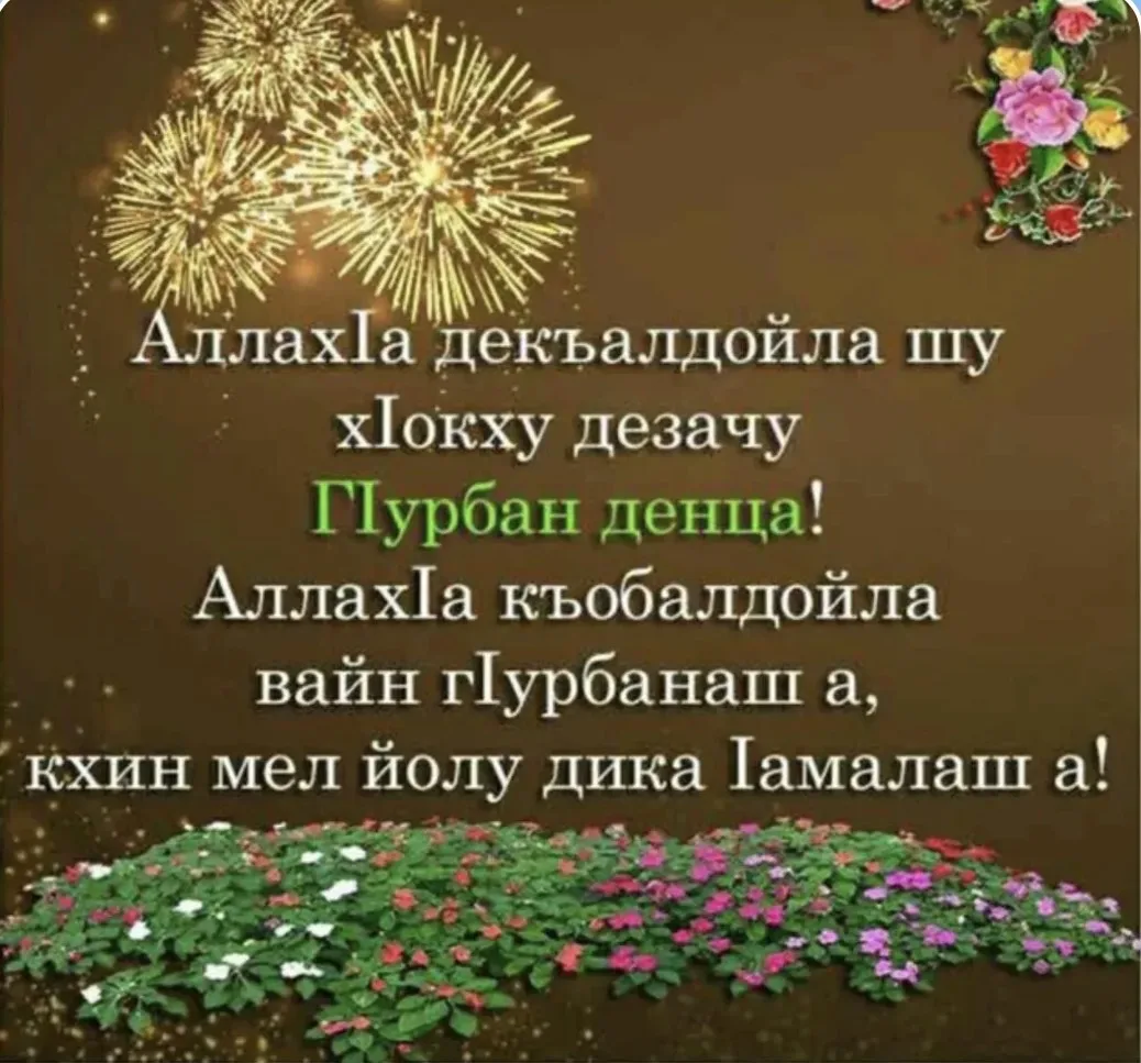 Поздравляем с праздником Курбан-байрам! 🌙