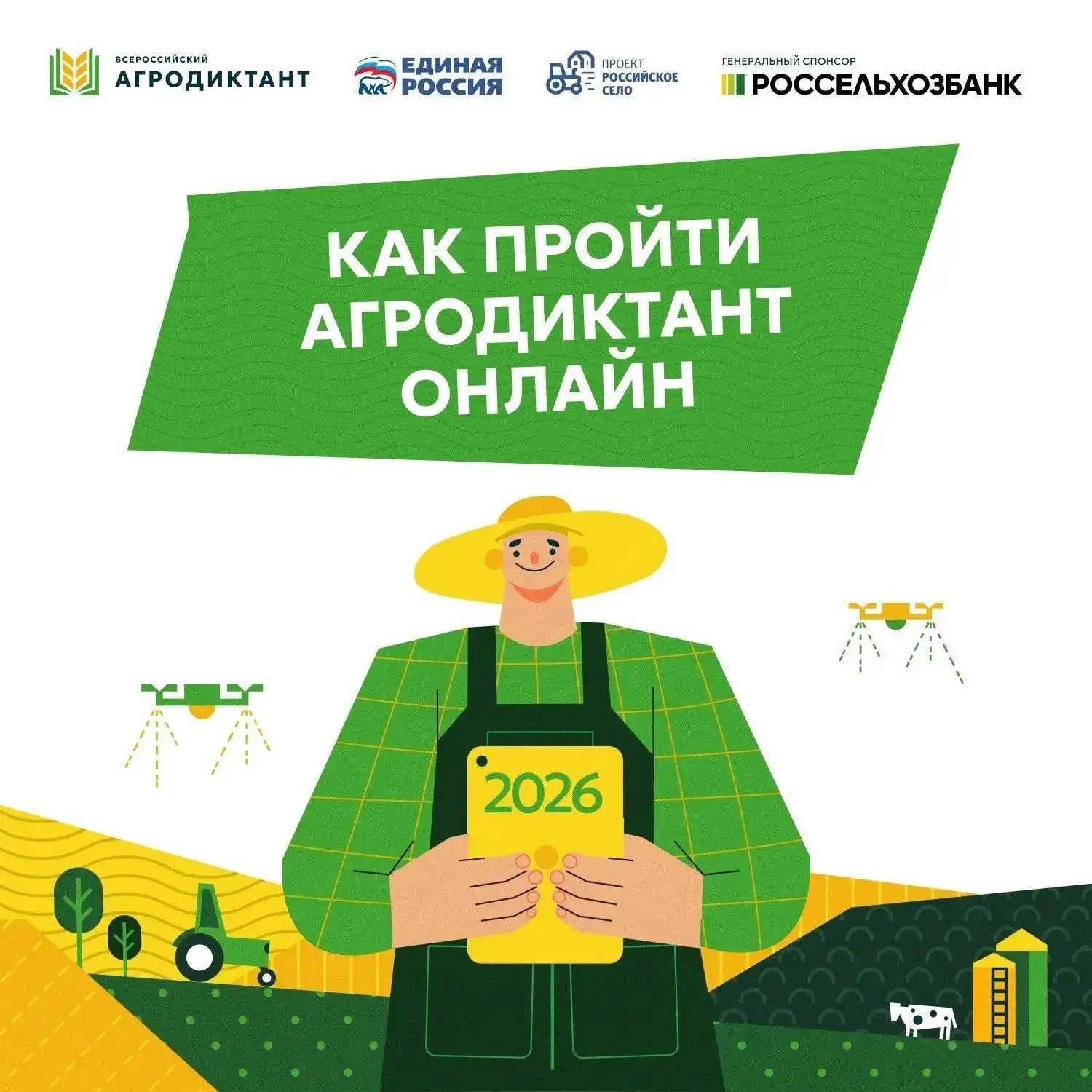 🌾 Второй Всероссийский агродиктант – проверьте знания и выиграйте призы!