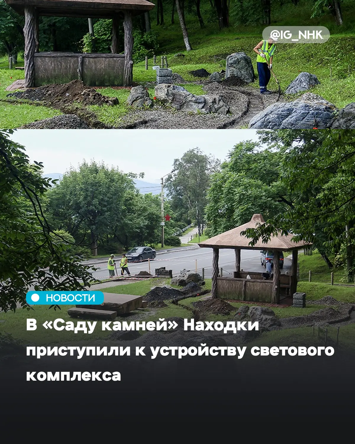В Находке, на территории памятника дружбы «Сад камней», начались работы по оборудованию комплекса ор