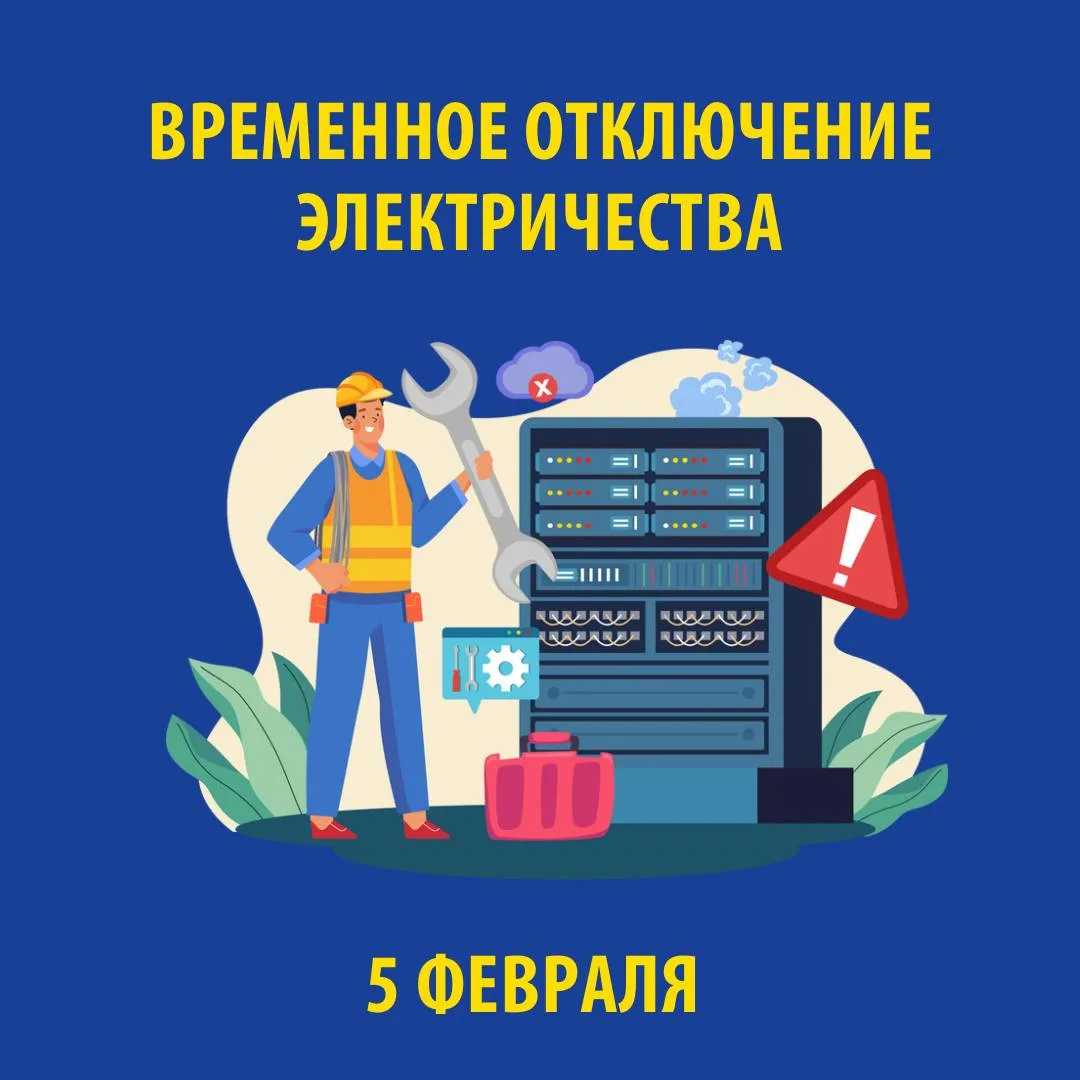 В связи с проведением электросетевыми компаниями края плановых ремонтных работ 5 ФЕВРАЛЯ 2026 г. буд