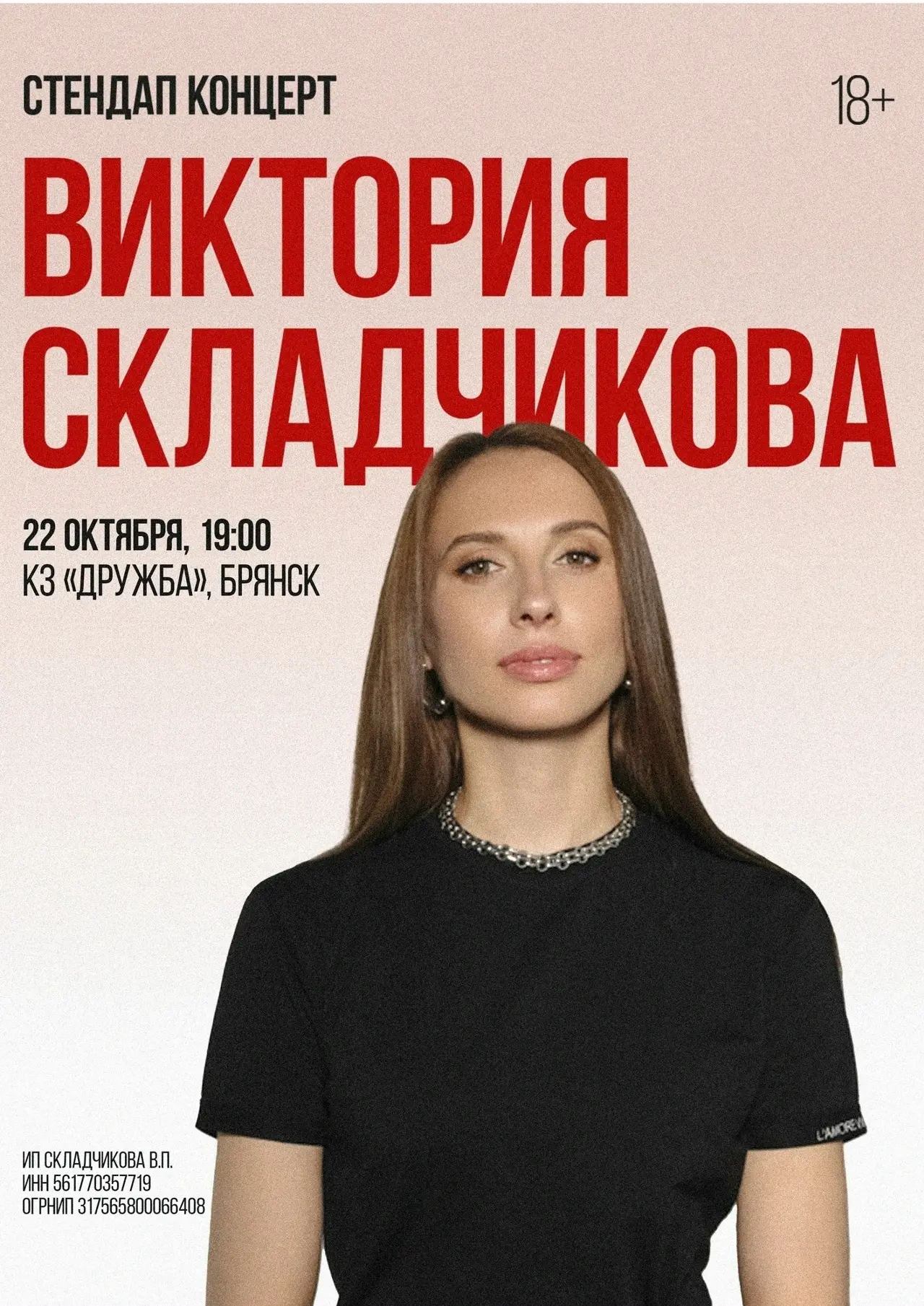 22 октября 2026 года в 19:00, к/з "Дружба" Брянской областной филармонии. Стендап-концерт Виктории С