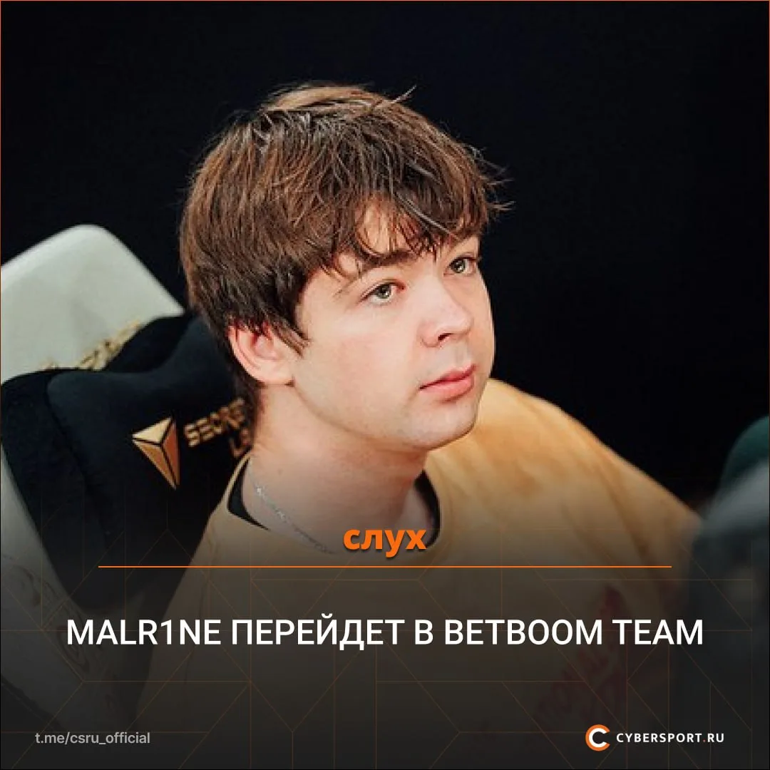 🇷🇺Malr1ne может заменить 🇷🇺gpK~ в составе BETBOOM TEAM по Dota 2 — такой информацие...