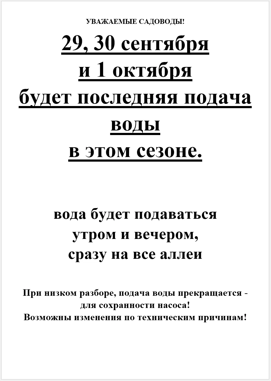 в связи с погодными условиями, последняя подача воды переносится на вт,ср,чт.