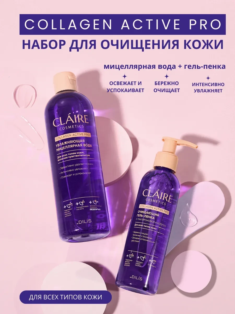 ⚡️ Мицеллярная вода и гель-пенка для умывания с коллагеном, Claire Cosmetics