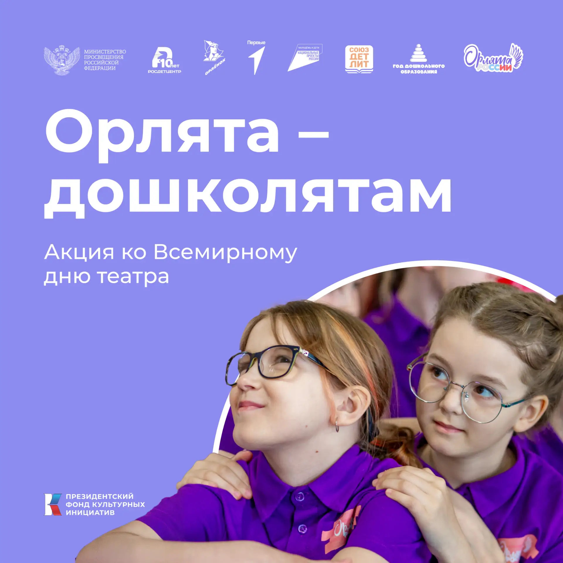 Акция «Орлята – дошколятам» 🎭