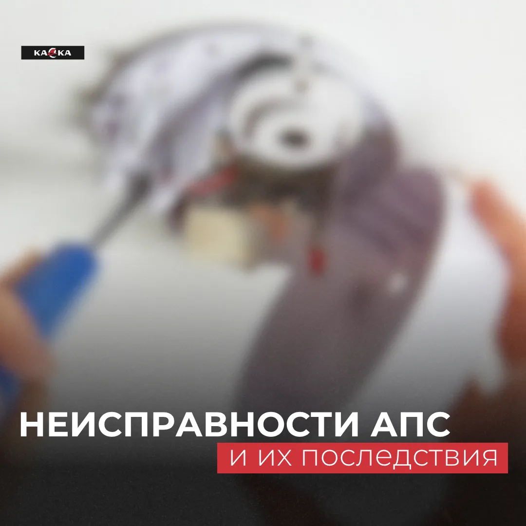 Типовые неисправности АПС и их последствия

Коллеги, коротко о типичных неисправностях АПС и чем они