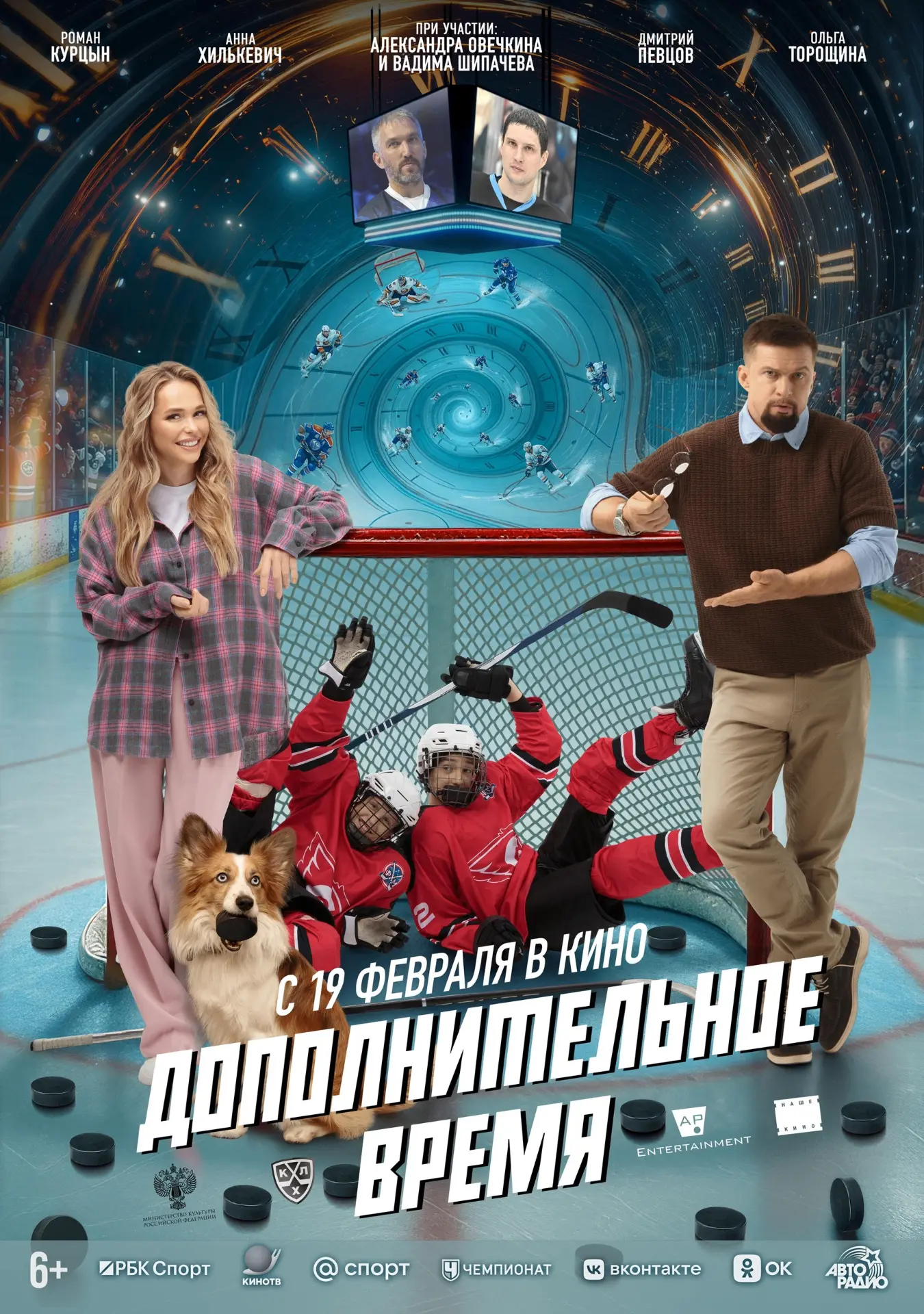 СПОРТИВНЫЙ ПРИКЛЮЧЕНЧЕСКИЙ ФИЛЬМ "ДОПОЛНИТЕЛЬНОЕ ВРЕМЯ" — В КИНО С 19 ФЕВРАЛЯ!   Сводные братья Жень