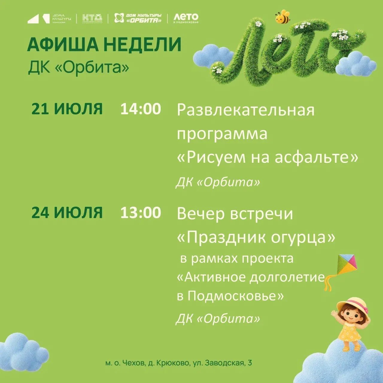 💥  Афиша недели Дома культуры «Орбита»☀️ 

Дорогие друзья, приглашаем Вас на наши мероприятия ☀️!
 