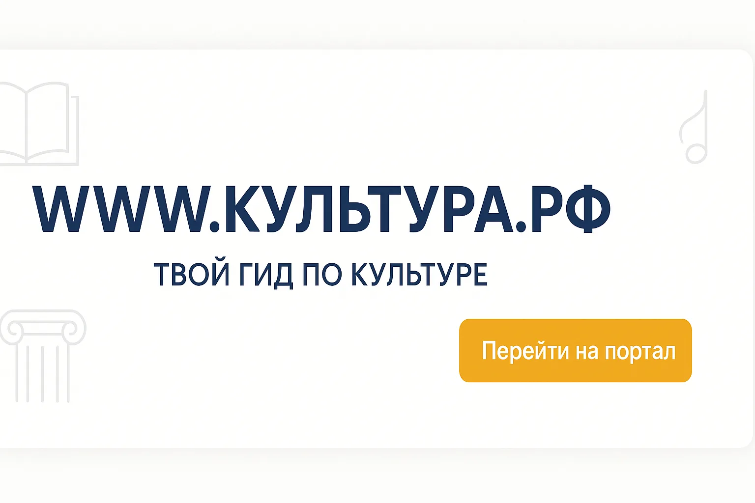 Узнайте больше об истории страны и искусстве, смотрите фильмы и планируйте культурные выходные на по