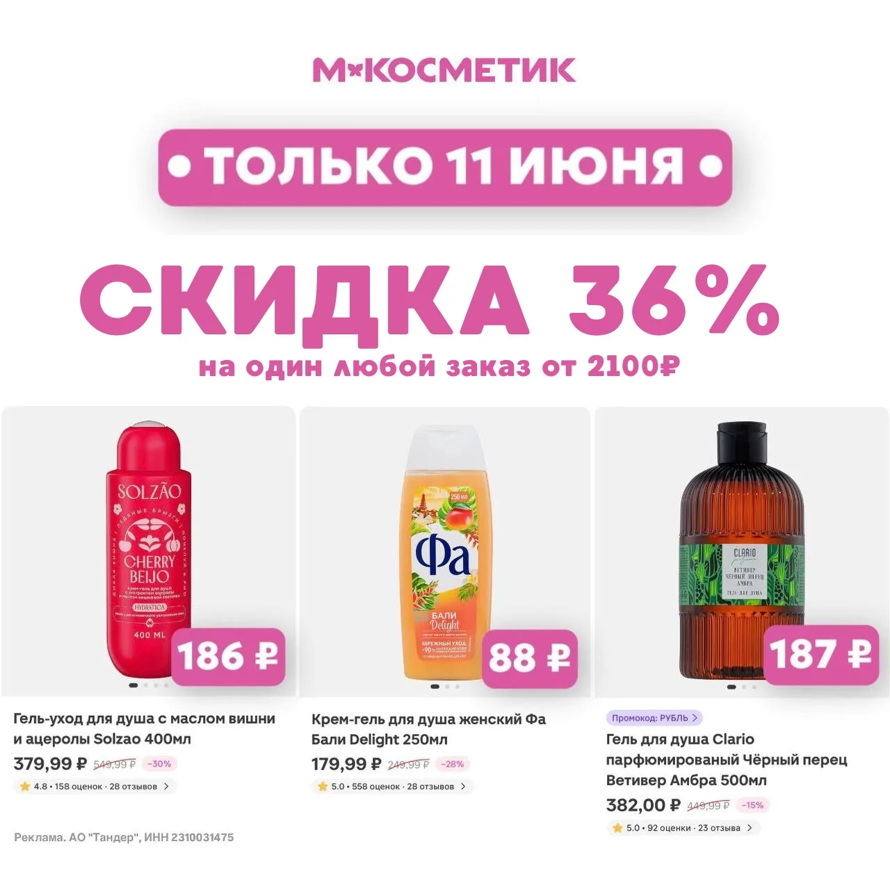🎀 Сегодня 11.06 действует скидка 36% от 2100₽ для всех