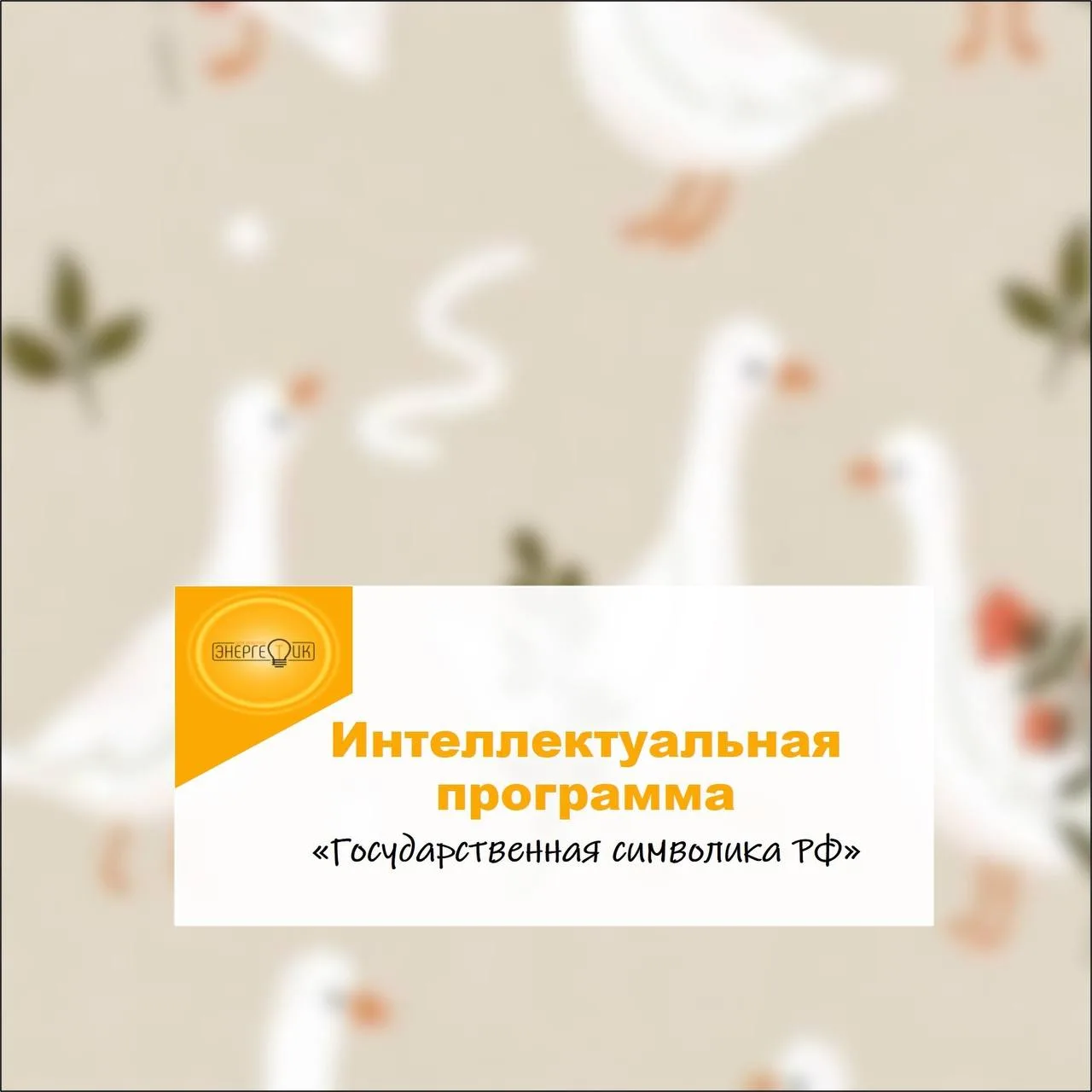 20 марта в 14:00 состоится Интеллектуальная программа «Государственная символика РФ»