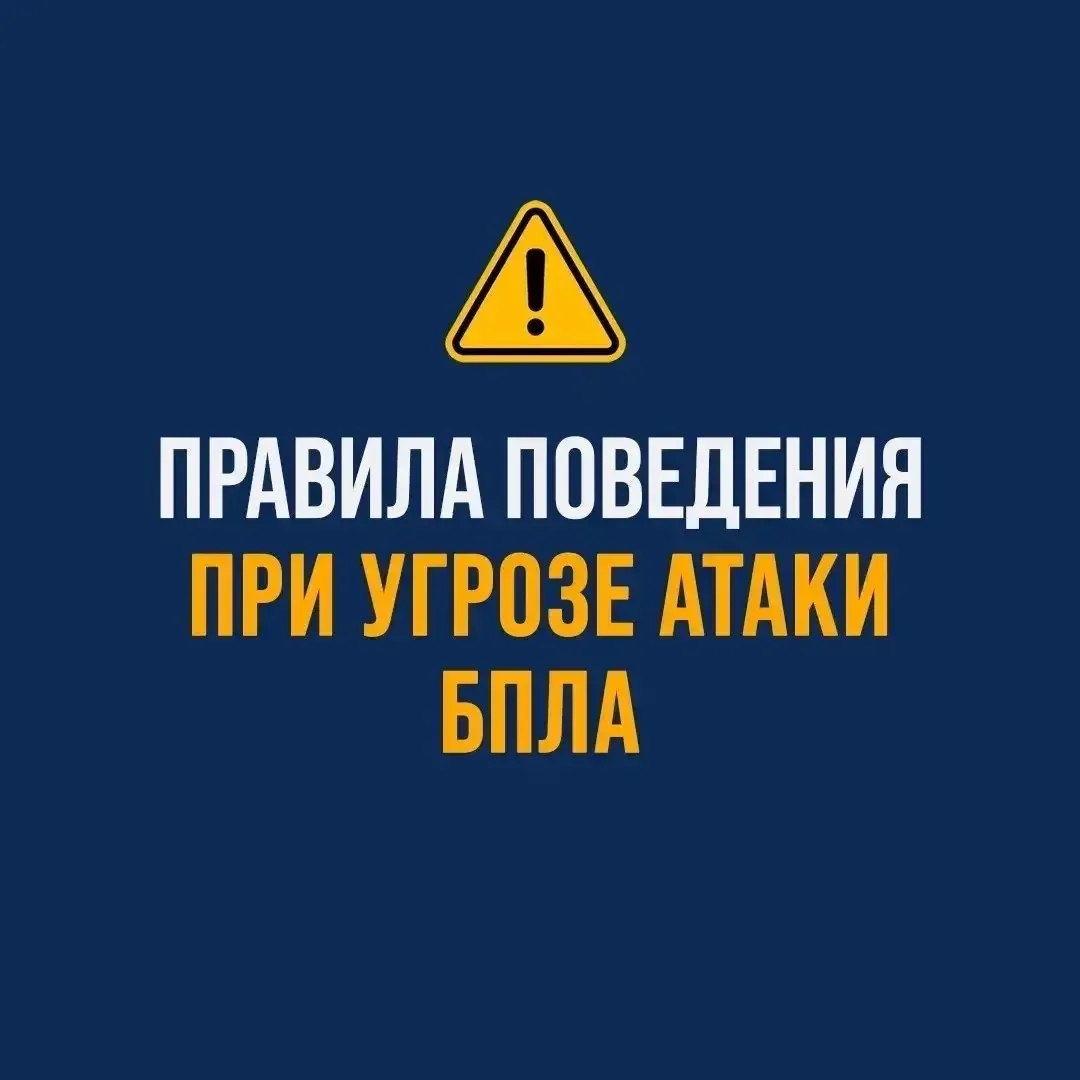 Друзья! В нашем городе объявлена опасность атаки БПЛА. Сохраняйте спокойствие.