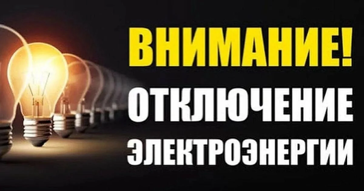 Об отключении ТП-66
В связи с проведением плановых работ на ТП-66 уведомляю вас о планируемом полном