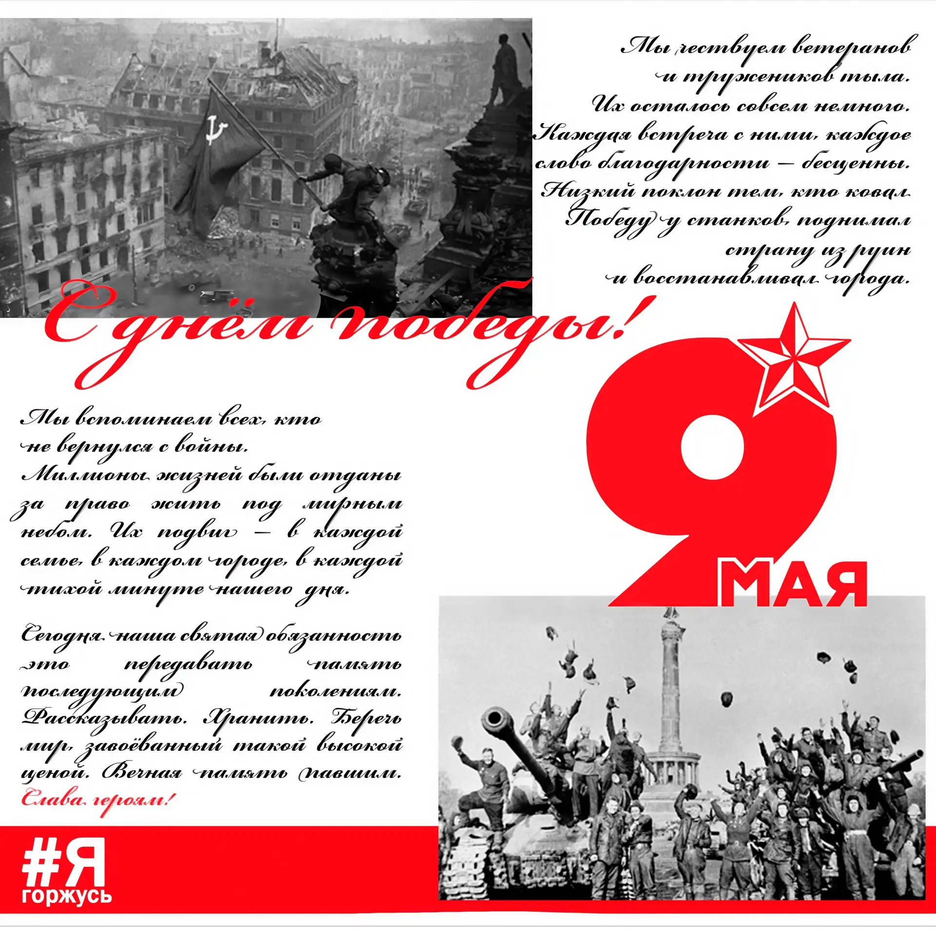 81 год Великой Победы!

Сегодня вся страна склоняет головы перед величием подвига, перед силой духа 