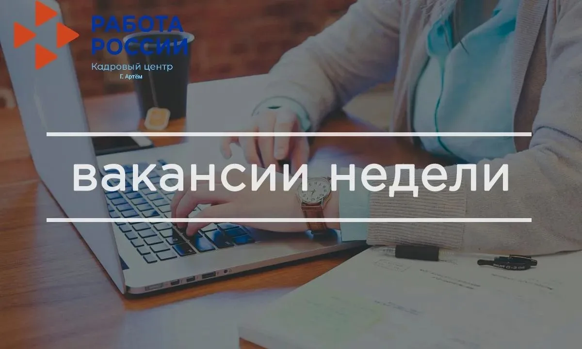 Вакансии недели от Кадрового центра "Работа России" в г. Артёме для продавцов