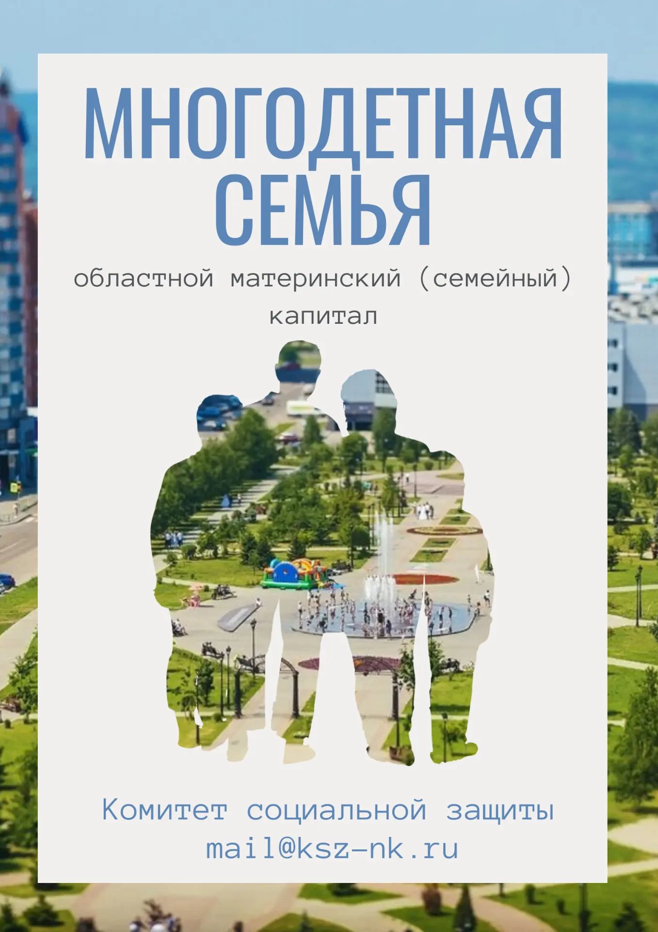 📢 ВНИМАНИЮ МНОГОДЕТНЫХ СЕМЕЙ ГОРОДА НОВОКУЗНЕЦКА