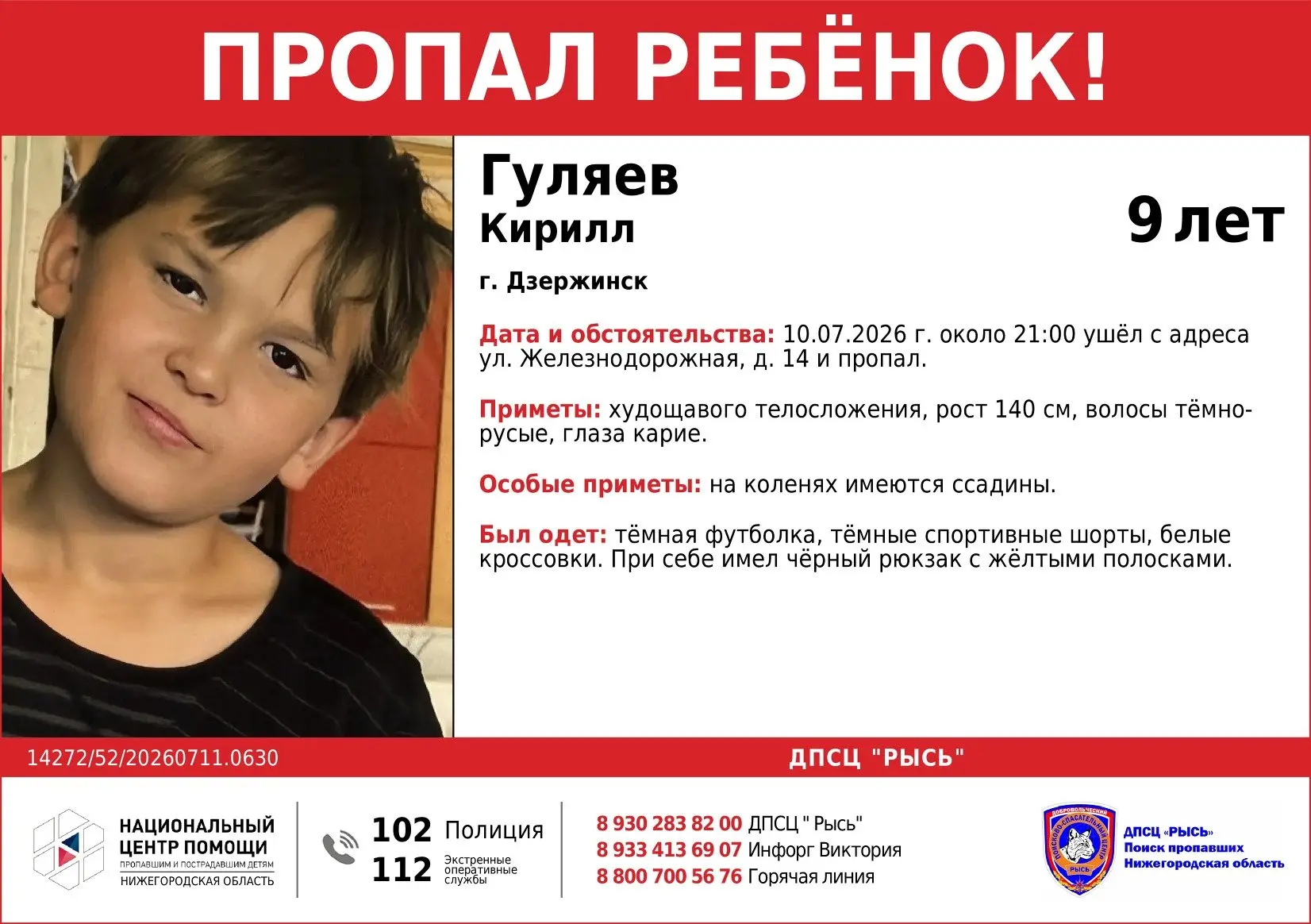 ❗Внимание, в Дзержинске пропал 9-летний мальчик!