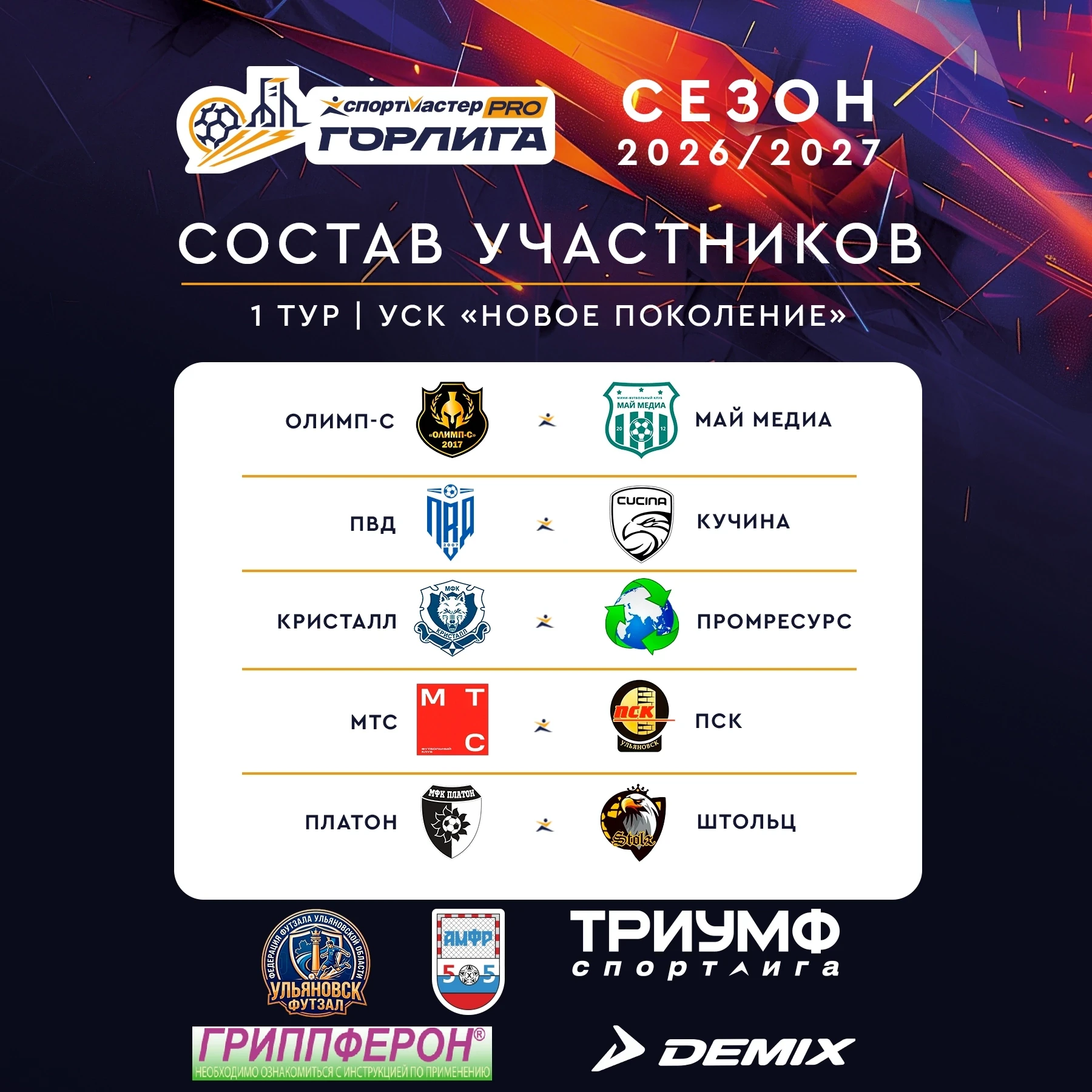 🇷🇺 Чемпионат Ульяновской области по футзалу сезона 2026/2027 гг. СуперЛига. «Спортмас...