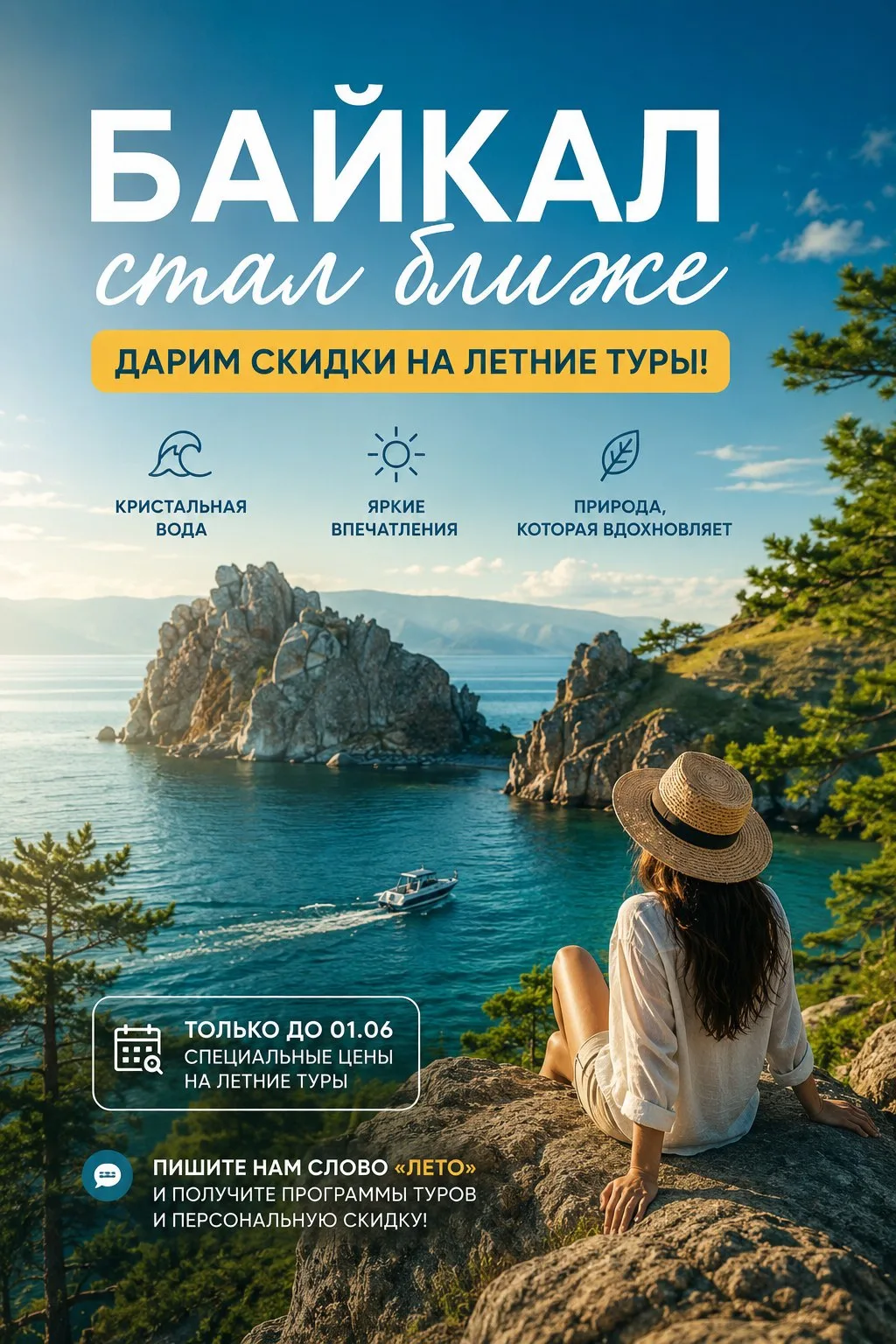 ☀️ Байкал стал ближе: дарим скидки на летние туры!