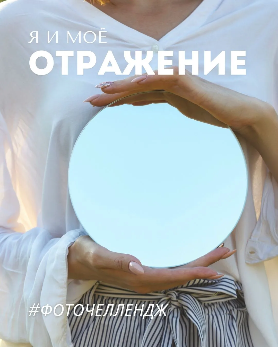 📸 Фоточелленджи нашего лагеря! Сегодня разгадываем тайну ЗЕРКАЛ  

🪞Попробуйте сделать креативное 