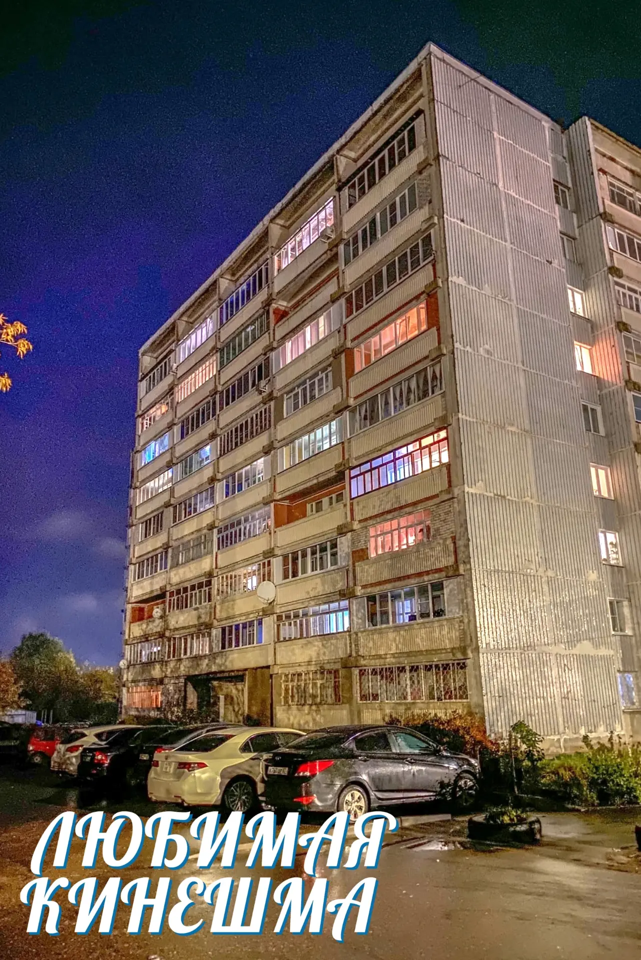 Кинешемская многоэтажка 😍