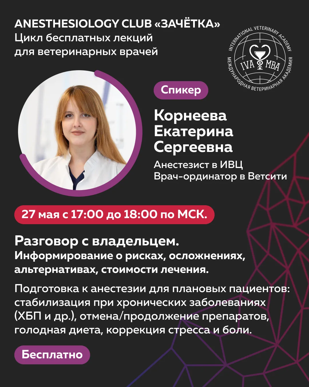 Центр дополнительного образования АНО ВО МВА приглашает вас на вебинар Anesthesiology C...