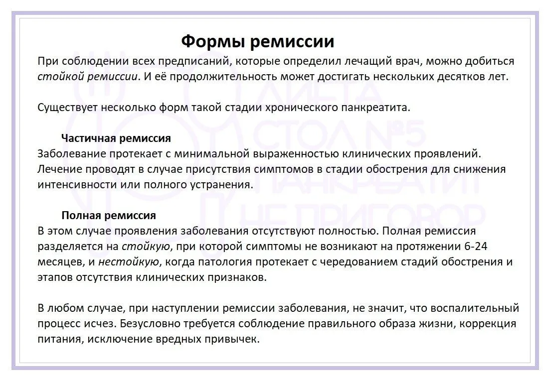 Формы ремиссии. #ремиссия #диета #панкреатит #диетаСтолНомерПять #панкреатитНеПриговор #этоНадоЗнать
