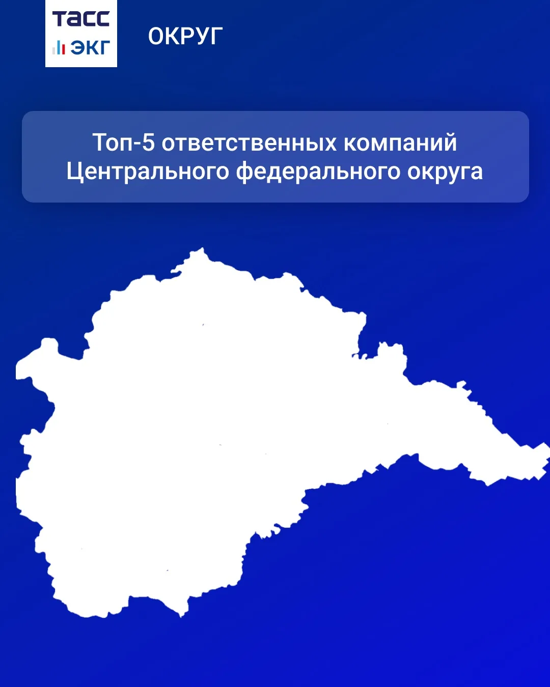 #ТАСС_ЭКГ_Округ
