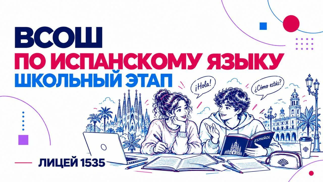 Друзья, участвуйте в школьном этапе ВсОШ по испанскому языку!