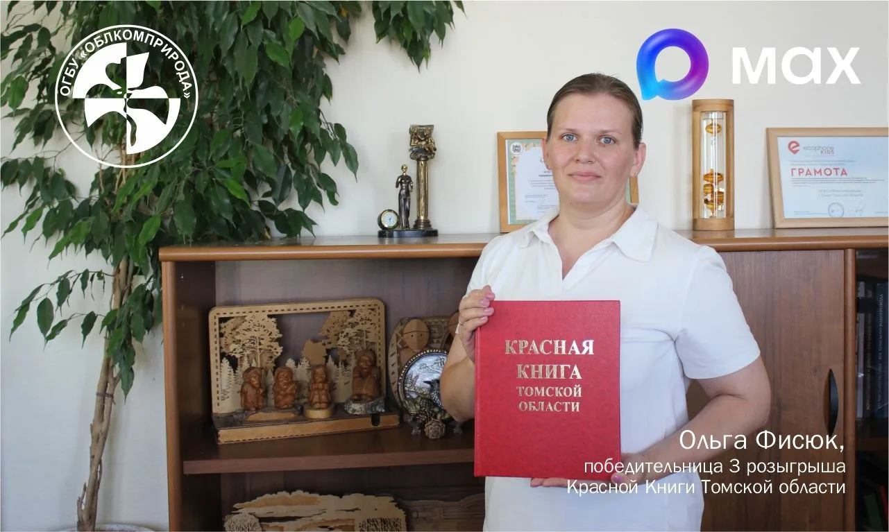 🎉Еще одну Красную книгу забрала победительница -  Ольга Фисюк. 
🚩Очень надеемся, что в работе восп