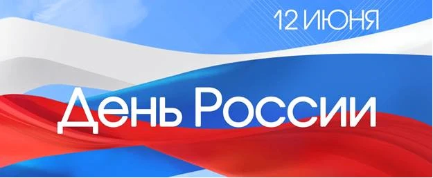 🇷🇺 Впереди длинные выходные

В связи с празднованием Дня России напоминаем о графике работы:

📌 1