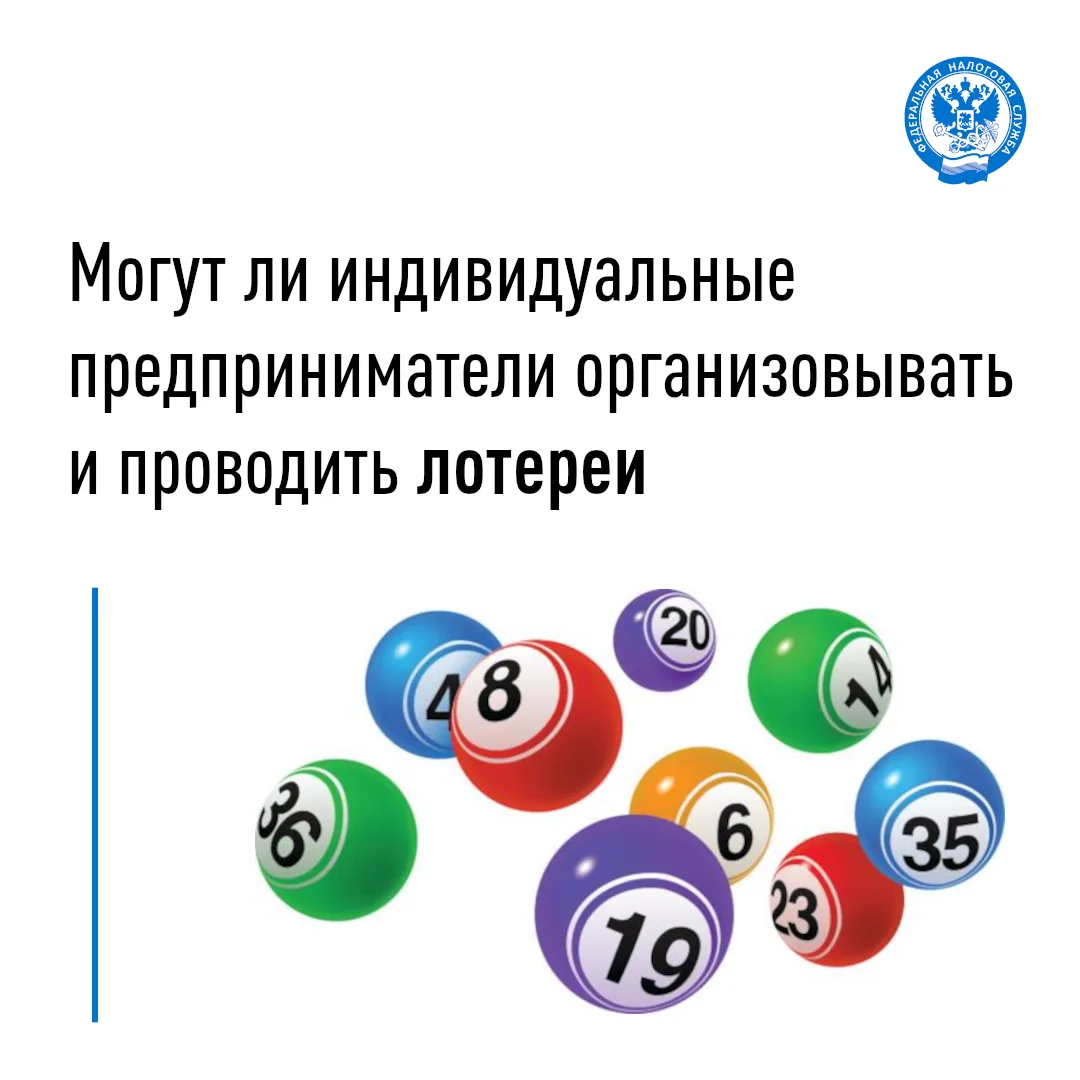 Разъясняем, имеют ли право ИП на организацию проведения лотерей✅
 
В последнее время в социальных се
