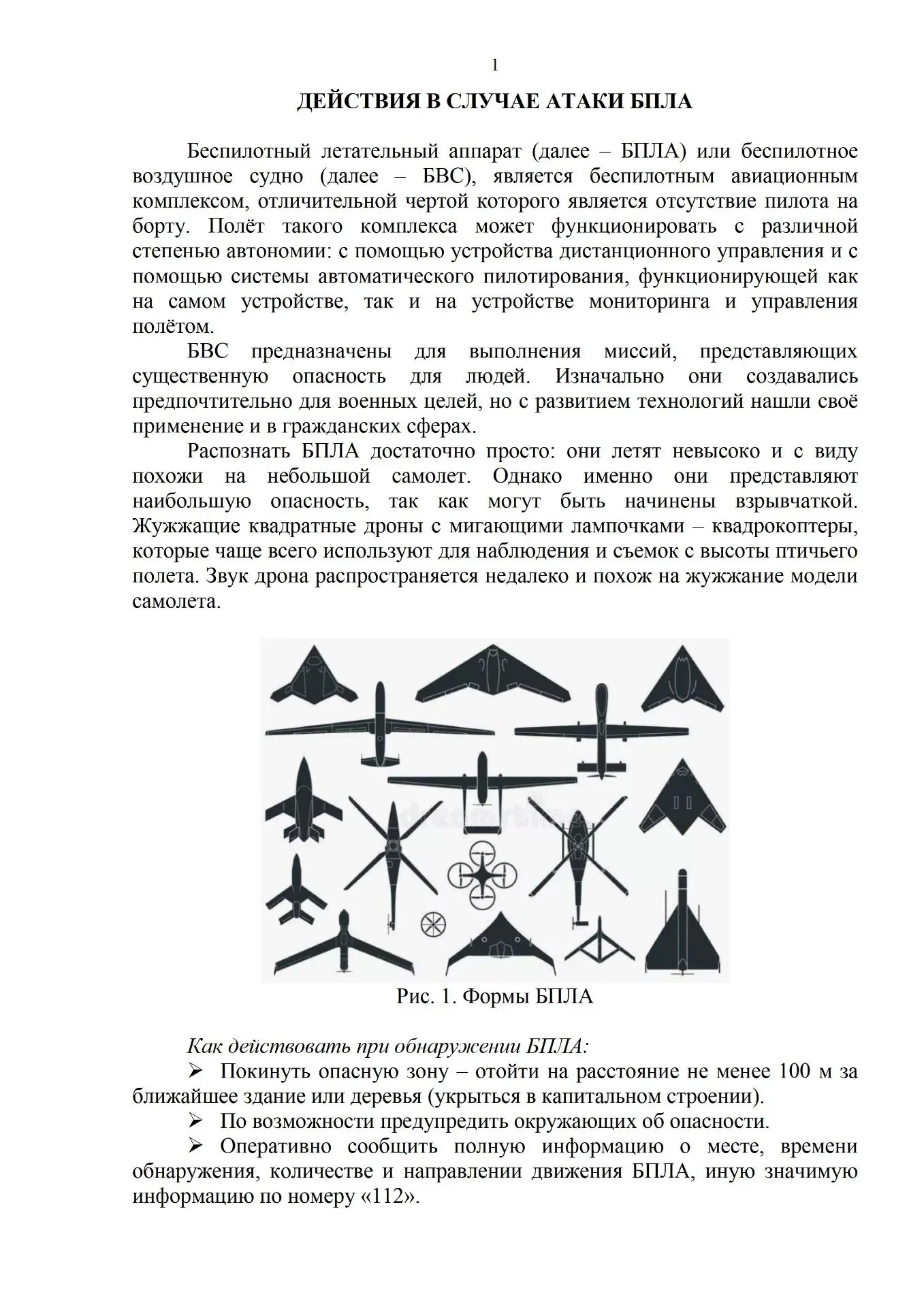 ❗️Как защитить себя при беспилотной, авиационной или ракетной атаке.