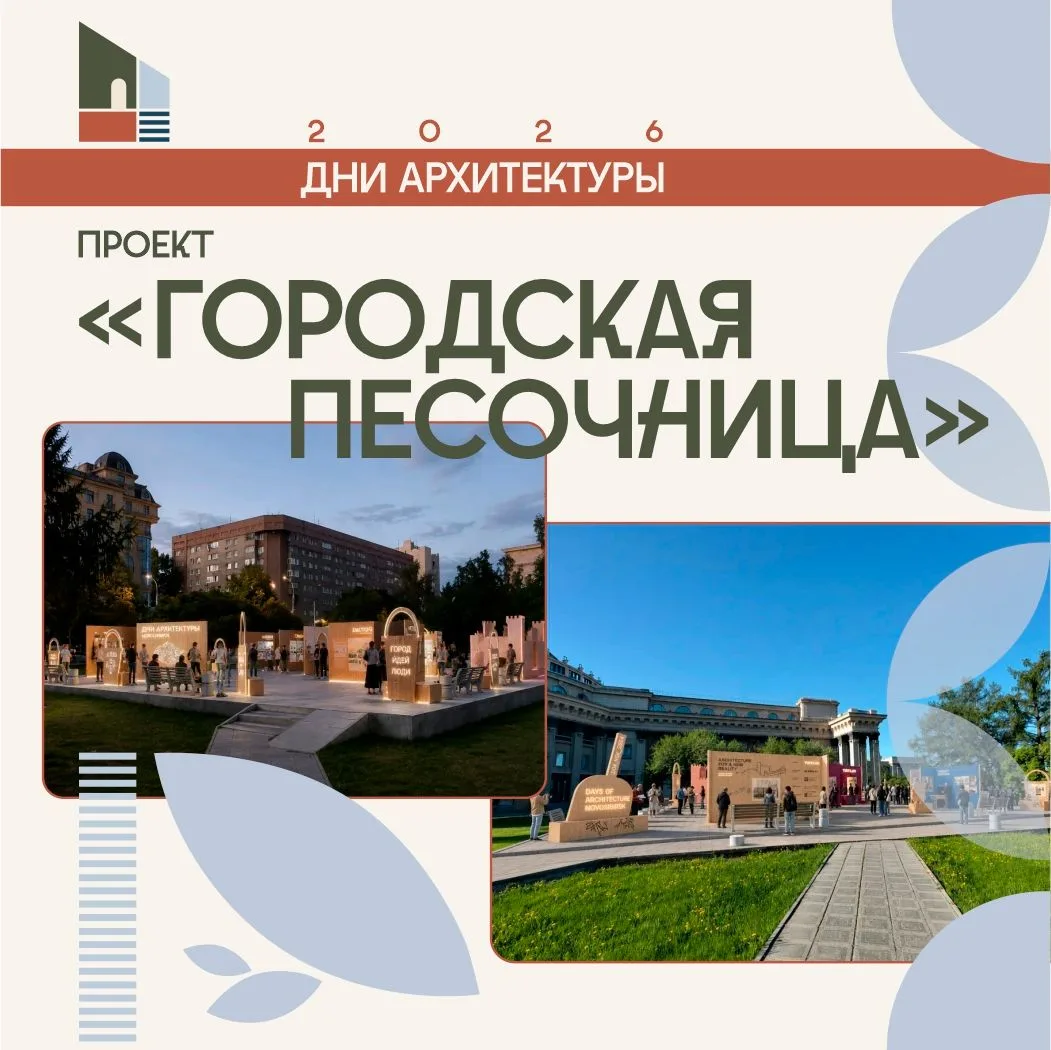 «Городская песочница»: пространство для диалога о будущем Новосибирска