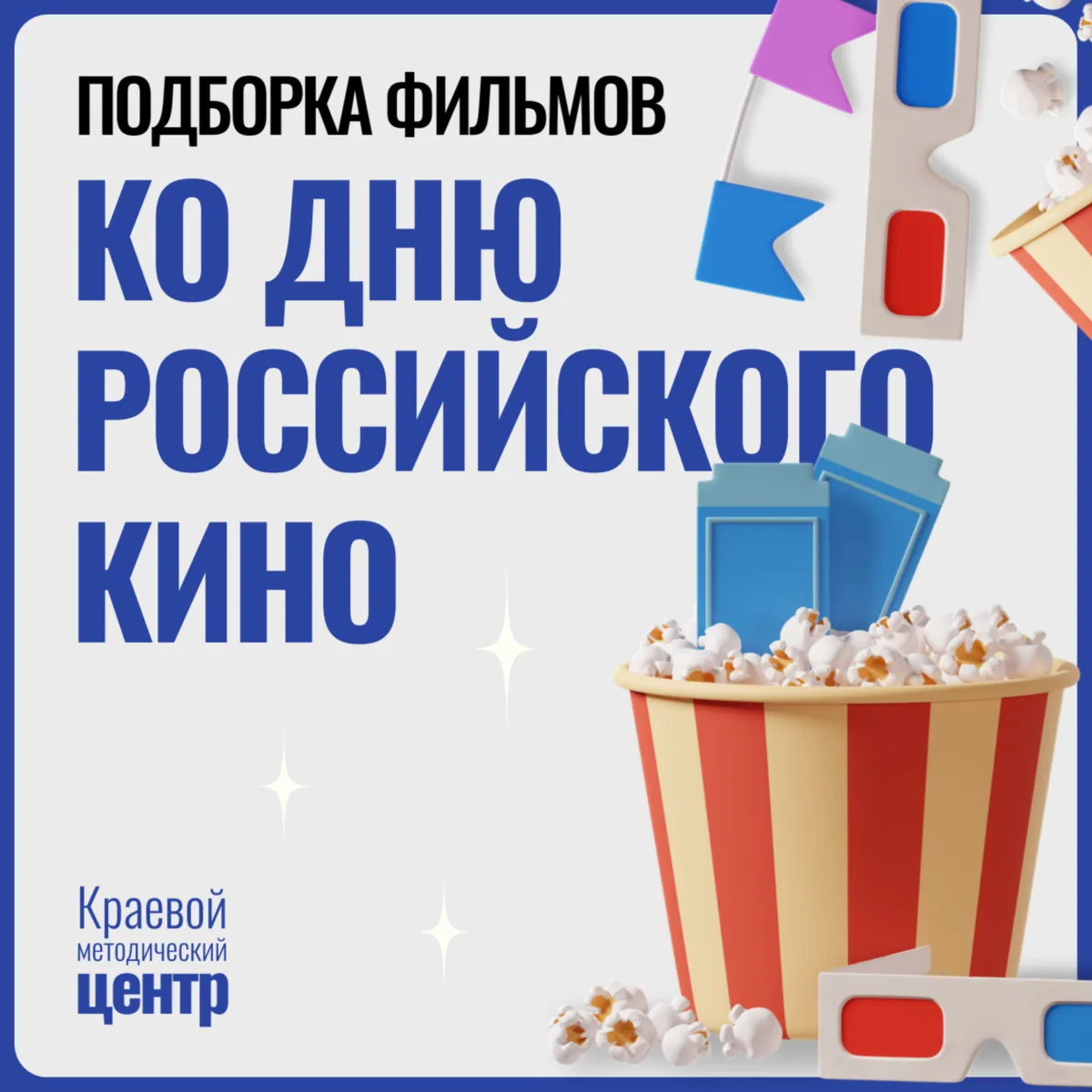 🎬🌟 27 августа — День российского кино!