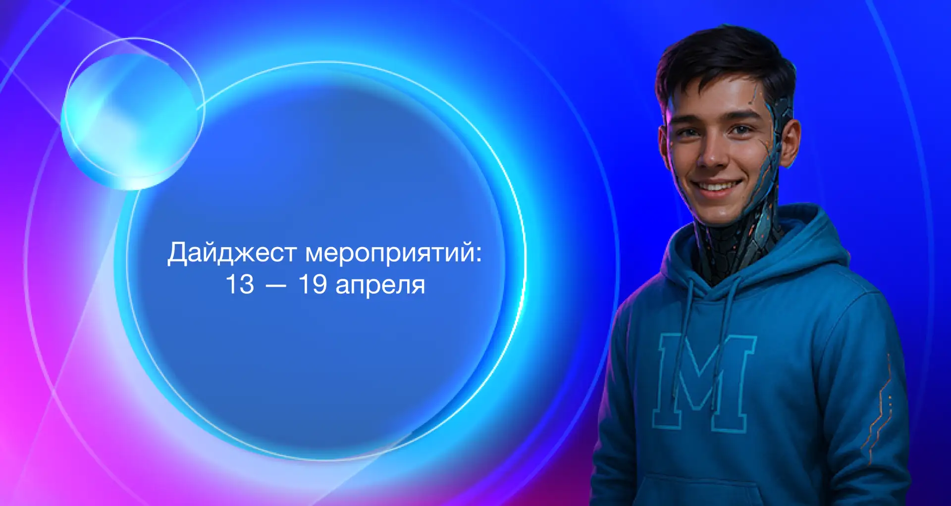 Мирон на связи — информирует, что подборка мероприятий следующей недели готова! 👉 С 13 по 19 апреля 