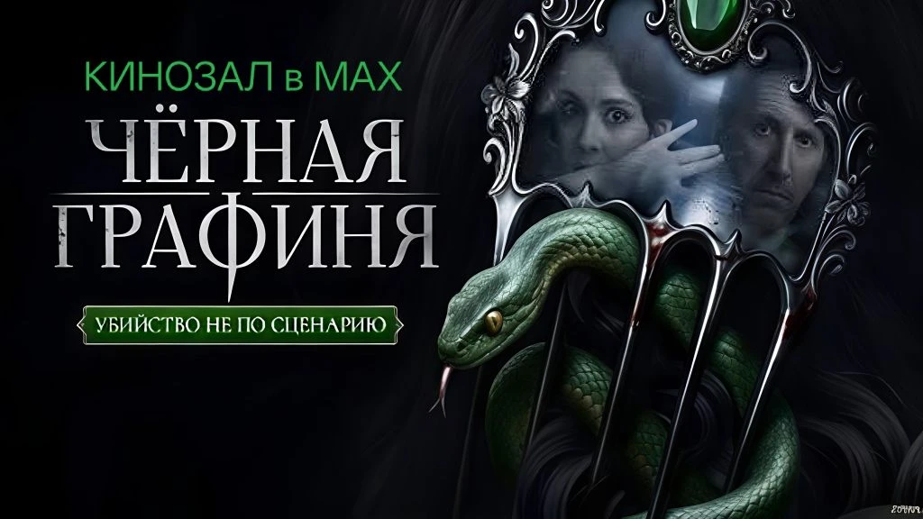 🎥 Чёрная графиня (2026) 🕵️👻🏰