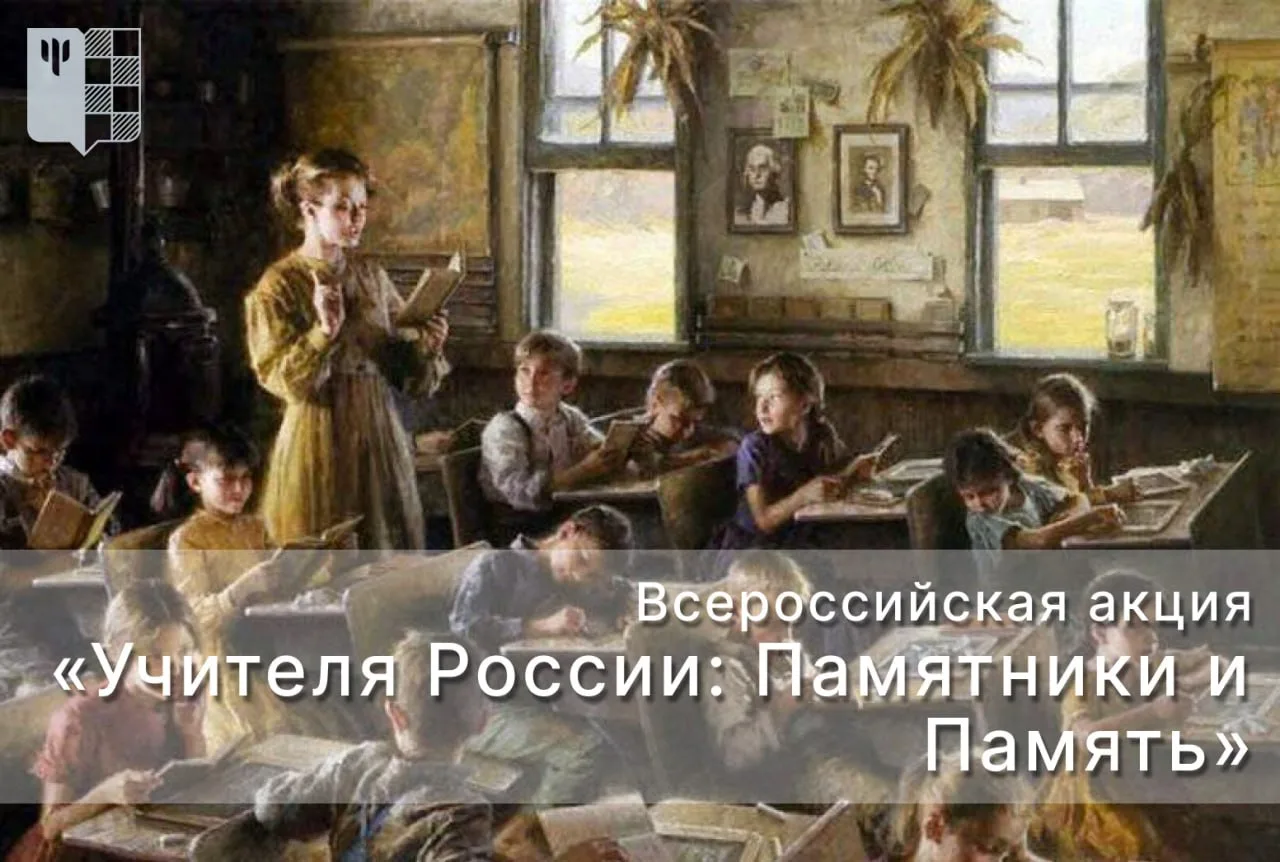 📷 Присоединяйтесь к Всероссийской акции «Учителя России: Памятники и Память»!