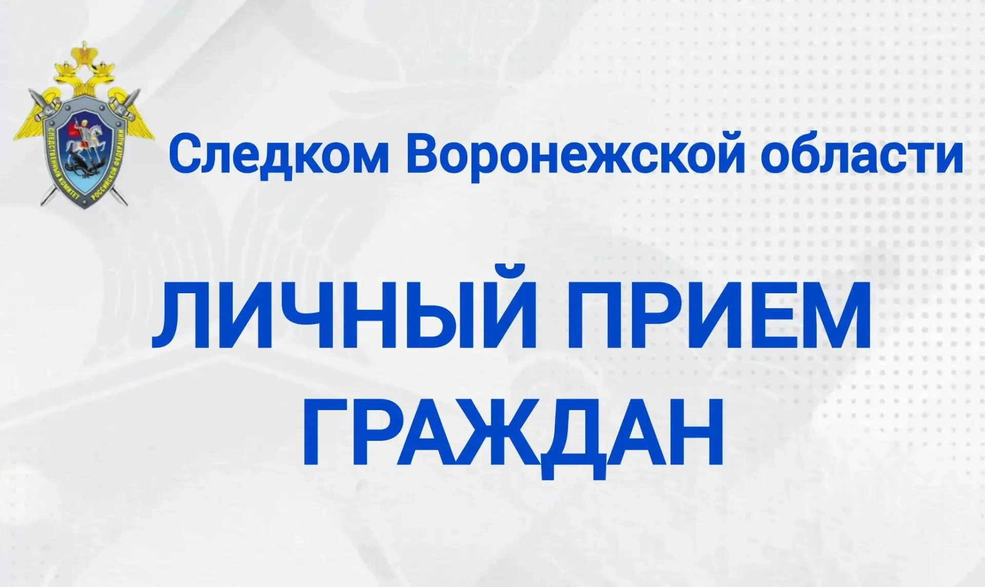 Информация о личном приеме граждан руководством следственного управления