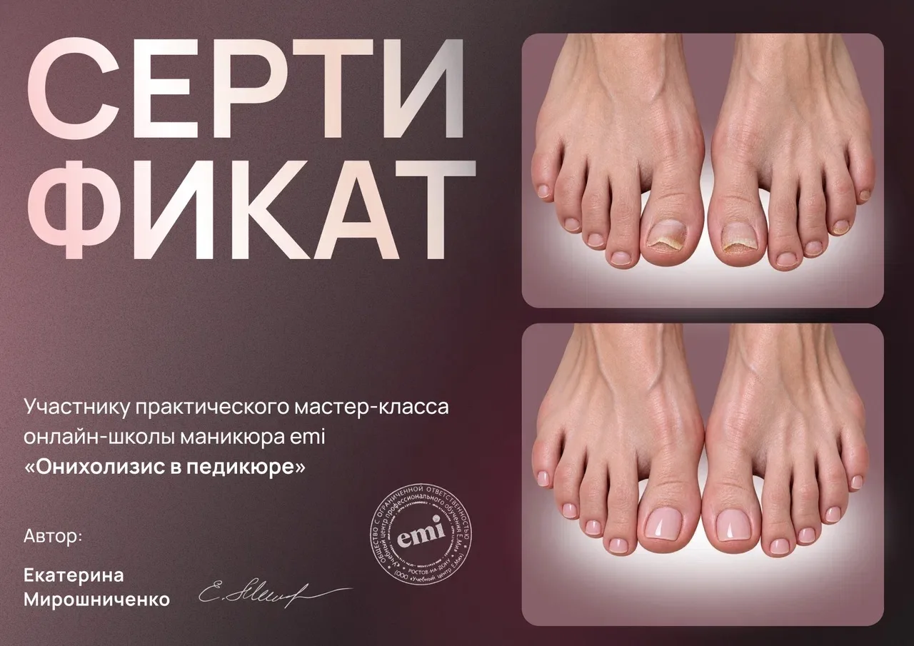 Тебе выписан сертификат ✅ по работе с онихолизисом в педикюре