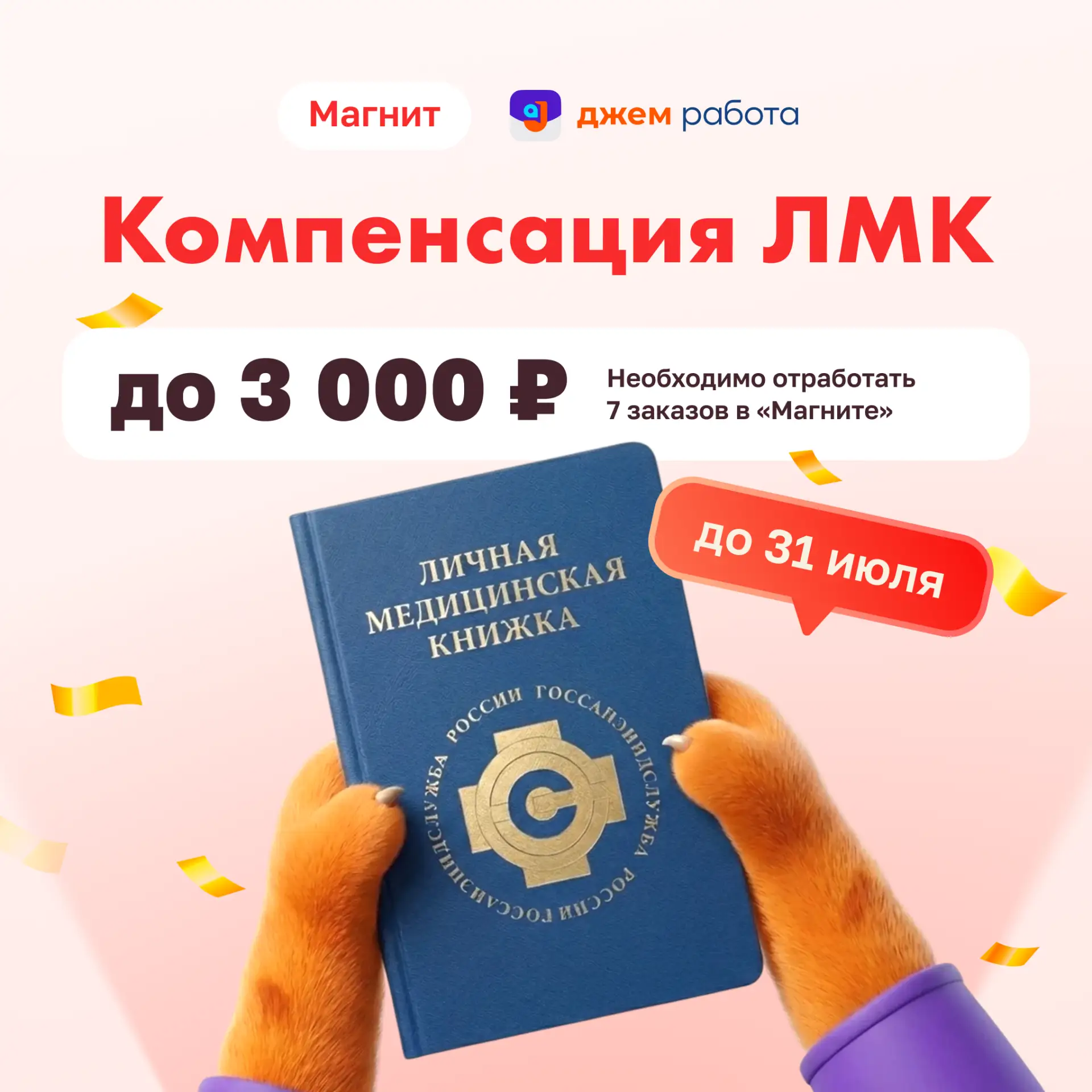 💰 Оплатим вашу медкнижку за заказы в «Магните»!

До 31 июля включительно «Джем Работа» компенсирует