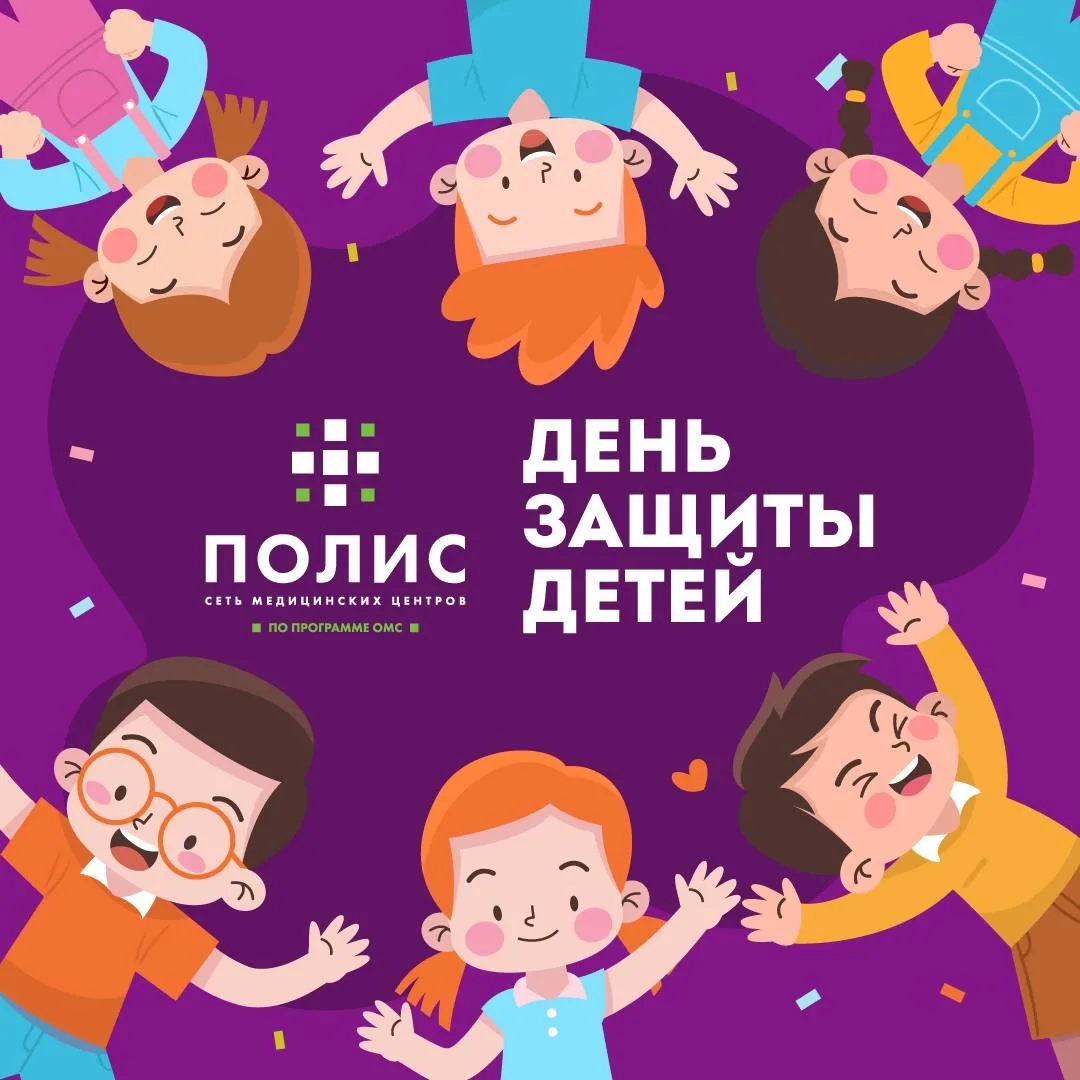 Поздравляем с Международным днем защиты детей 🎈