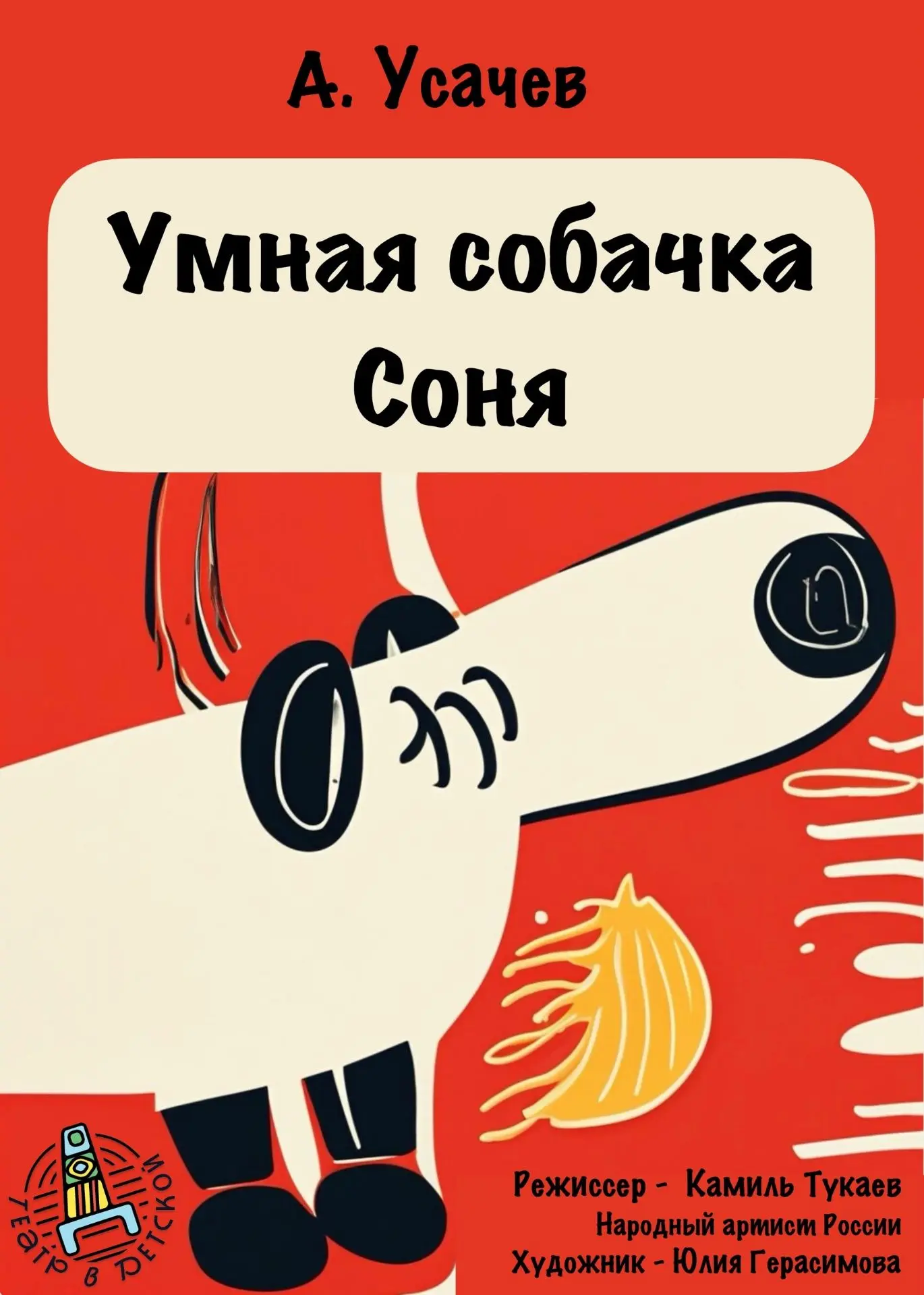 🎭 «Умная собачка Соня» — спектакль для маленьких зрителей и их родителей в театре «В д...