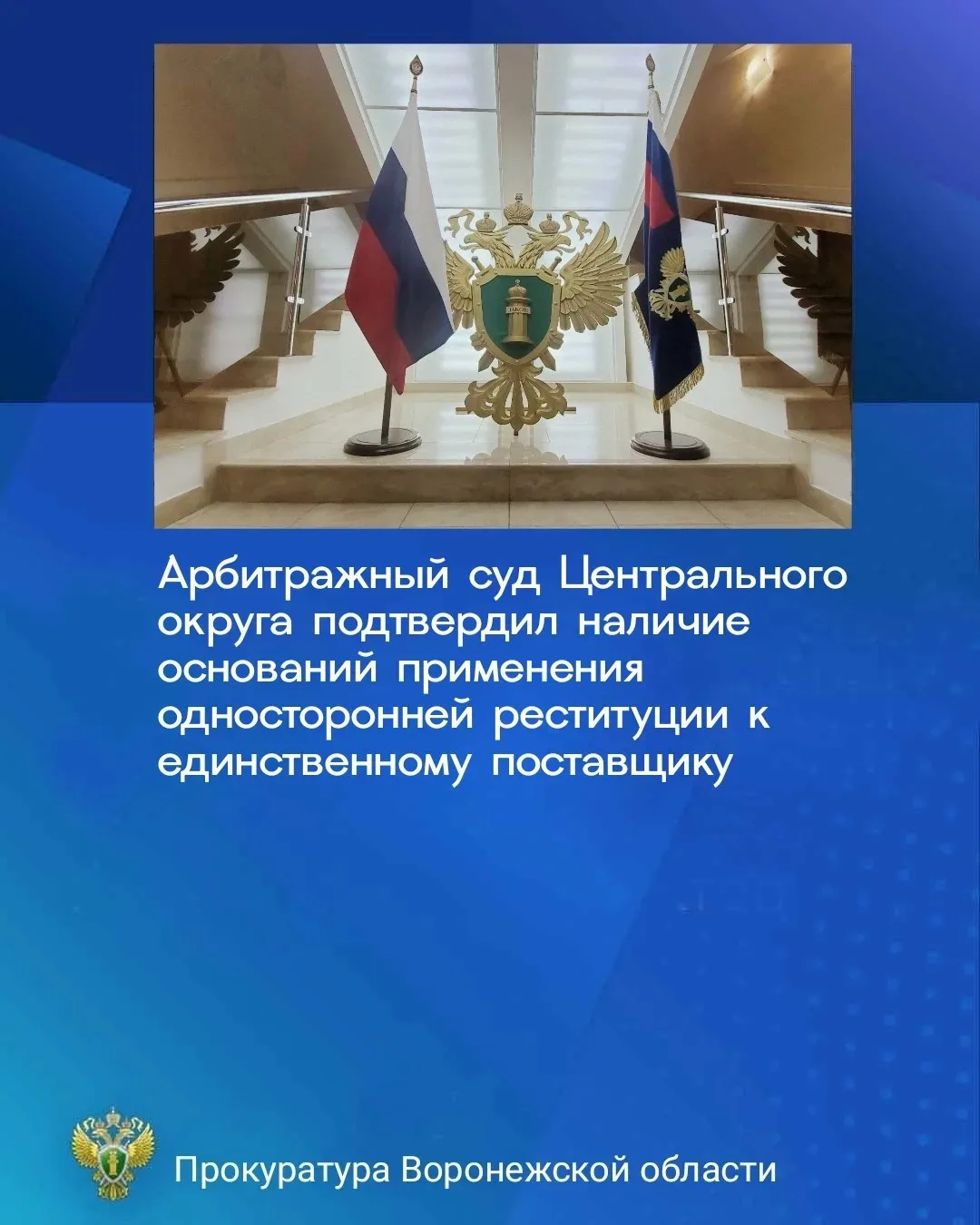 Арбитражный суд Центрального округа отказал в удовлетворении жалобы подрядчика, осуществлявшего функ