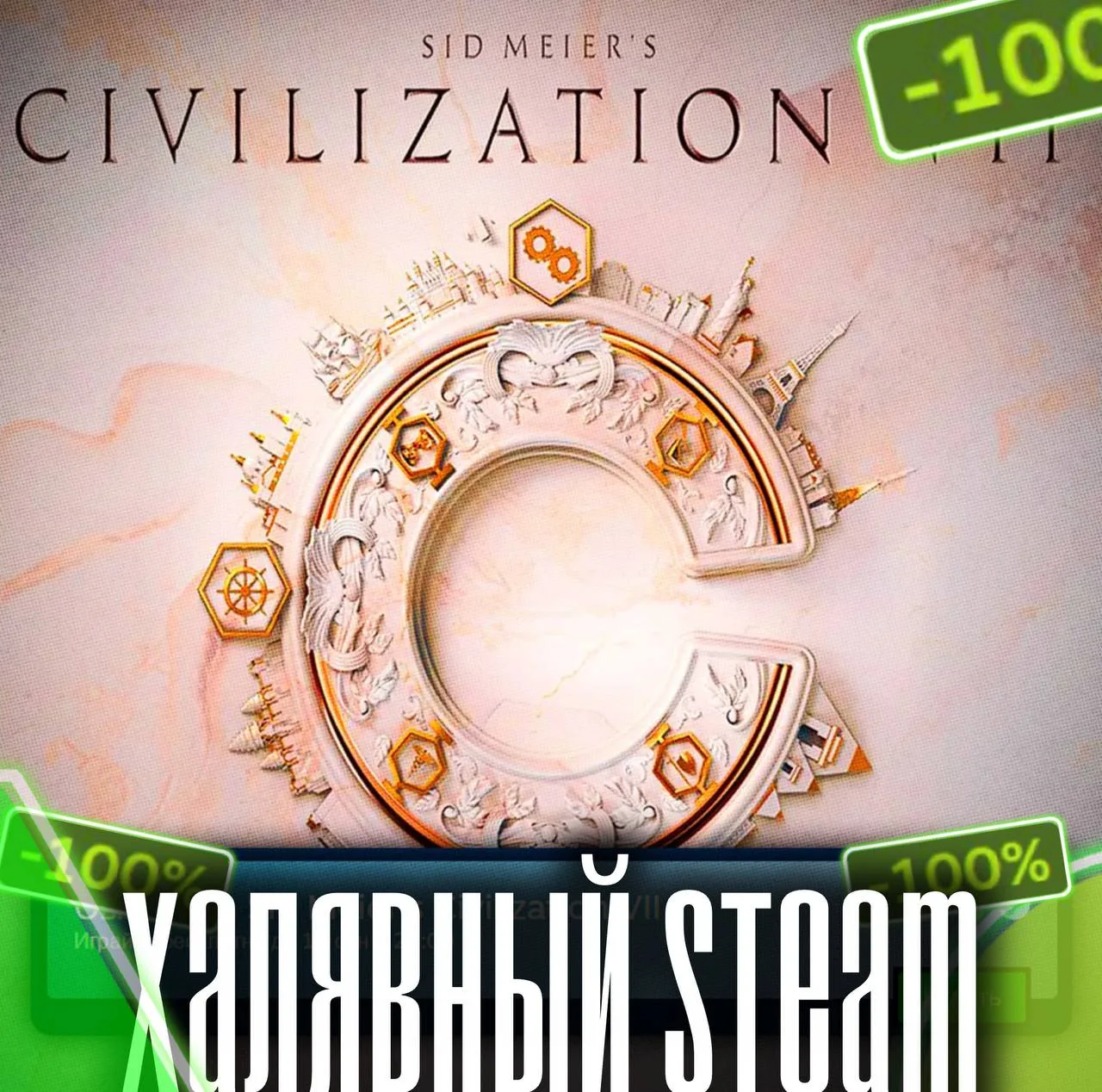 ☁️ Берем, пока бесплатно — Civilization VII стала халявной в Steam!