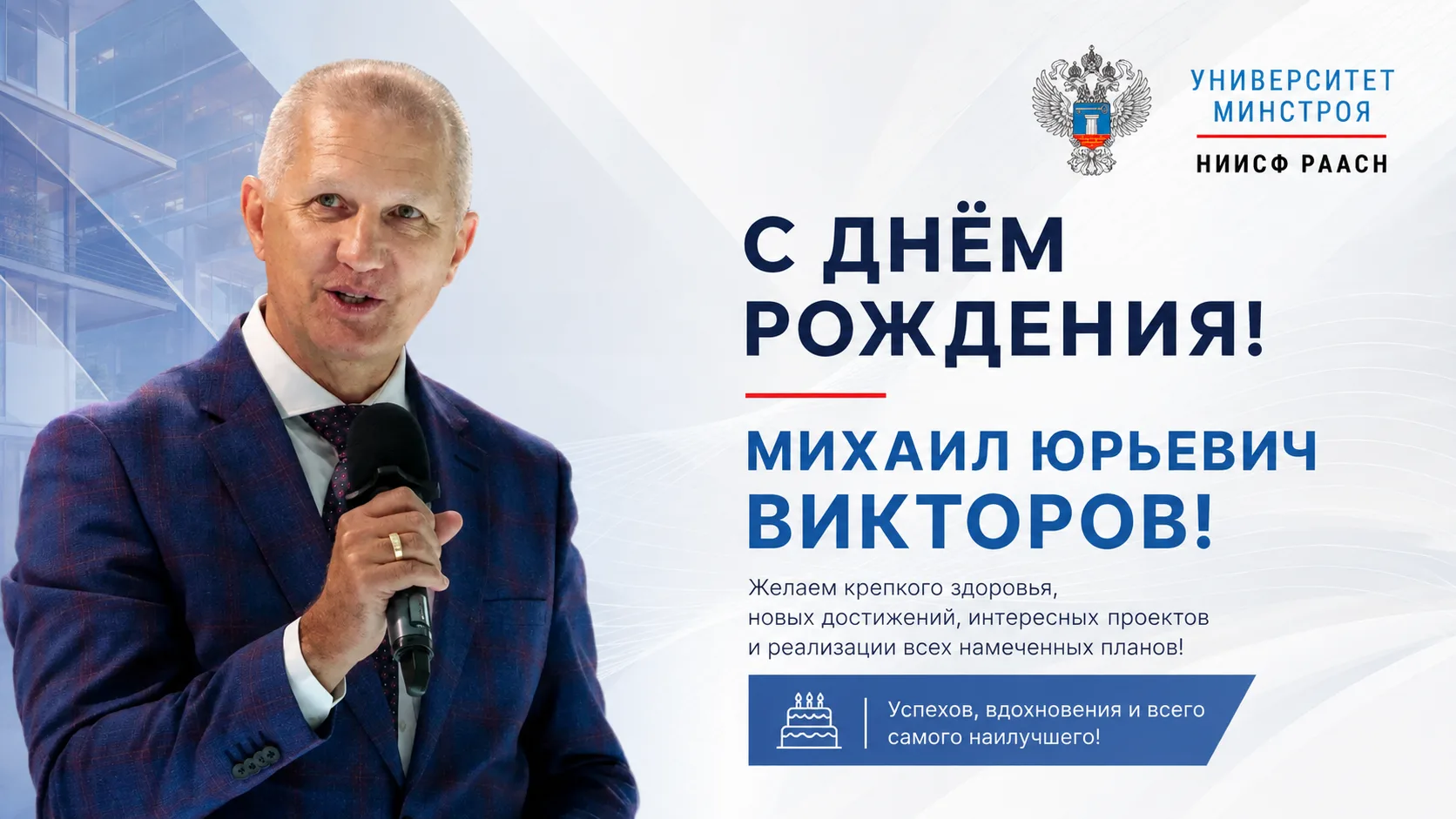 🎉 МИХАИЛ ЮРЬЕВИЧ ВИКТОРОВ ОТМЕЧАЕТ 60-ЛЕТНИЙ ЮБИЛЕЙ