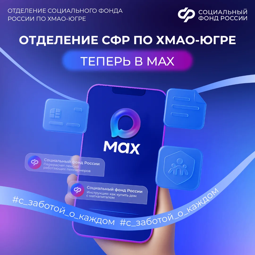 Подписывайтесь на канал Отделения Социального фонда России по ХМАО-Югре в MAX!   Югорчанам стало ещё