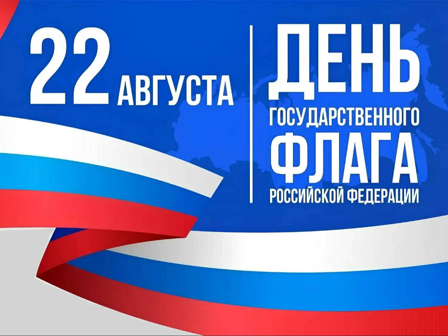 🇷🇺22 августа наша страна отмечает День Государственного флага Российской Федерации.