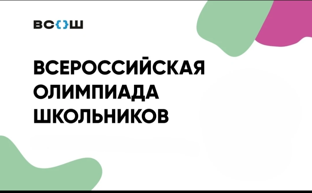 СТАРТ ВсОШ В 2026/2027 УЧЕБНОМ ГОДУ